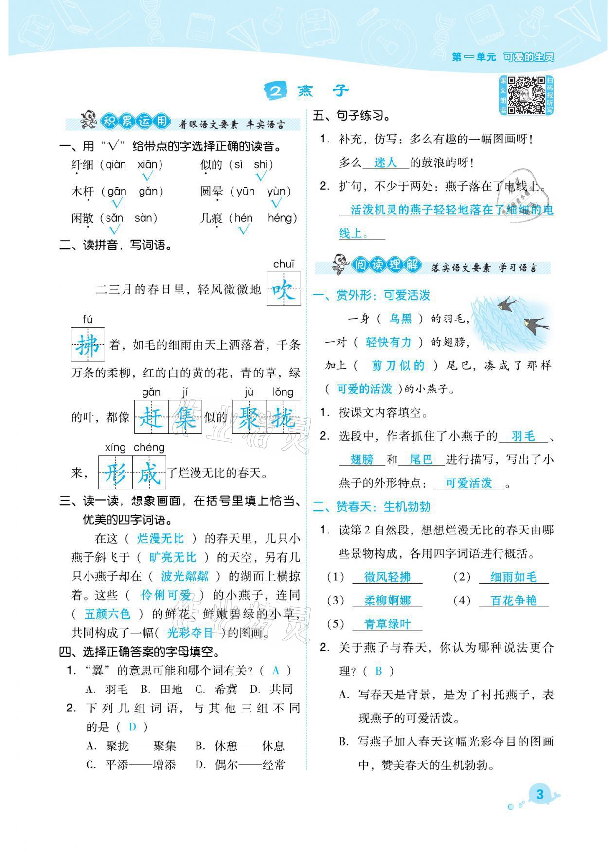 2021年綜合應(yīng)用創(chuàng)新題典中點三年級語文下冊人教版福建專版 參考答案第3頁