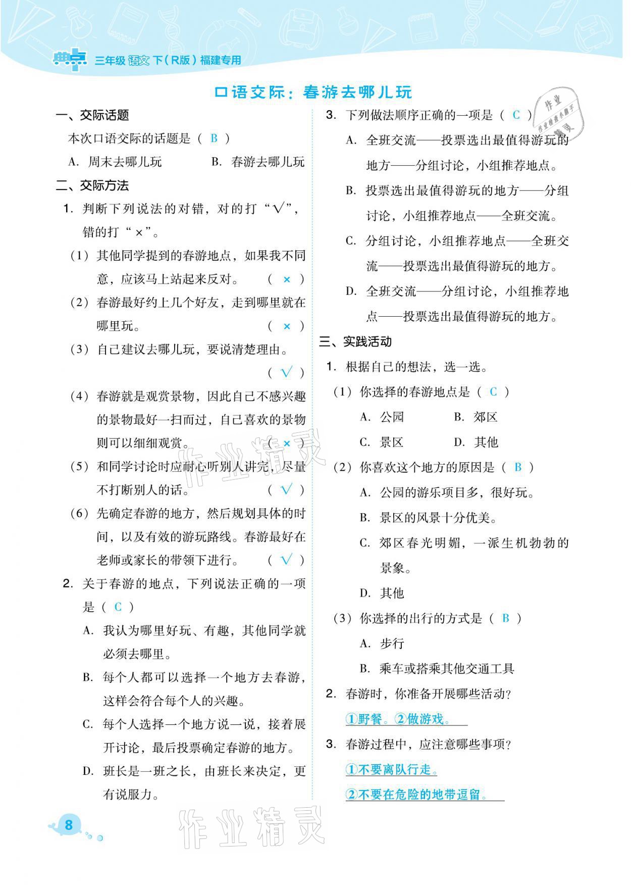 2021年綜合應(yīng)用創(chuàng)新題典中點三年級語文下冊人教版福建專版 參考答案第8頁