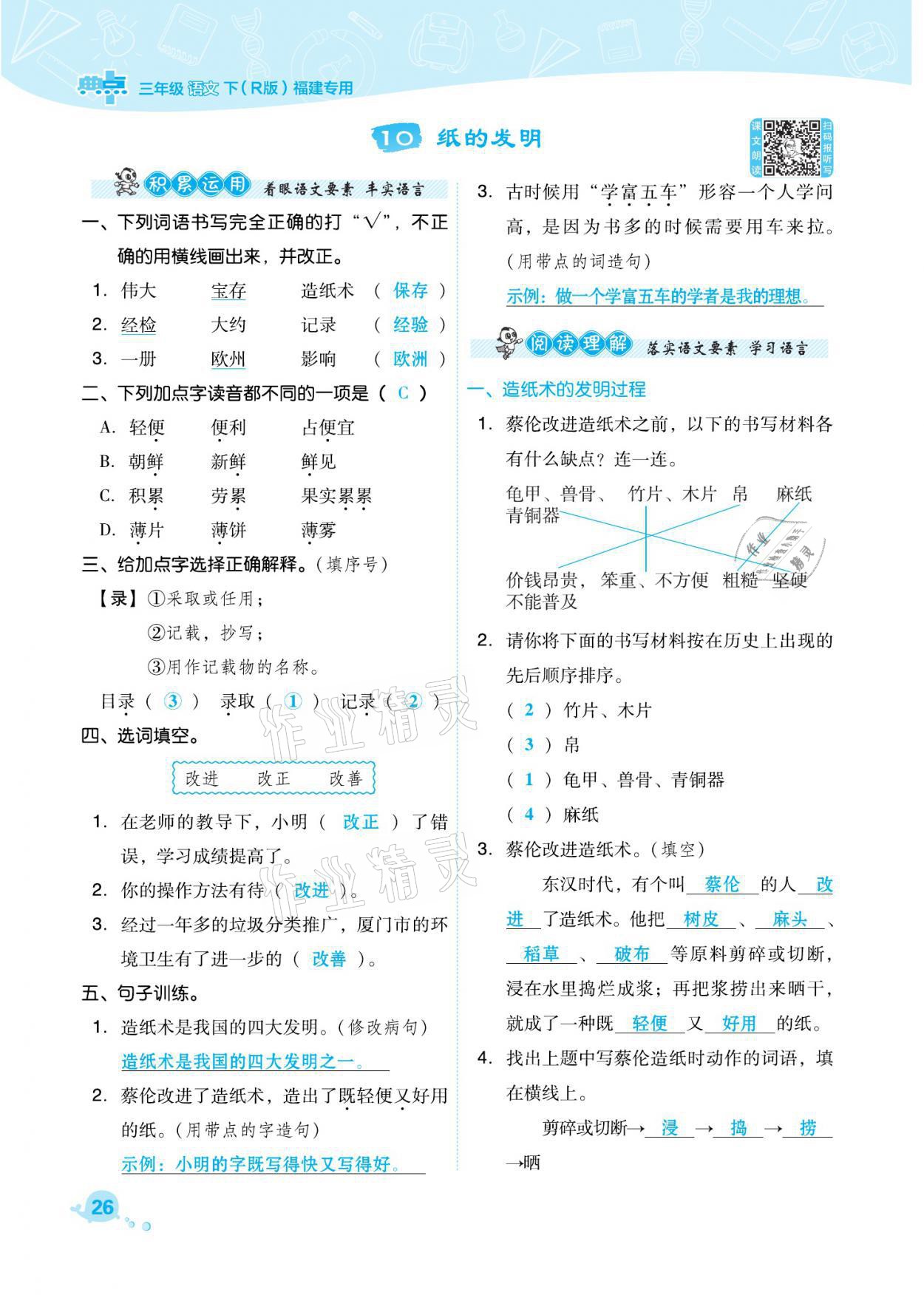 2021年綜合應用創(chuàng)新題典中點三年級語文下冊人教版福建專版 參考答案第26頁