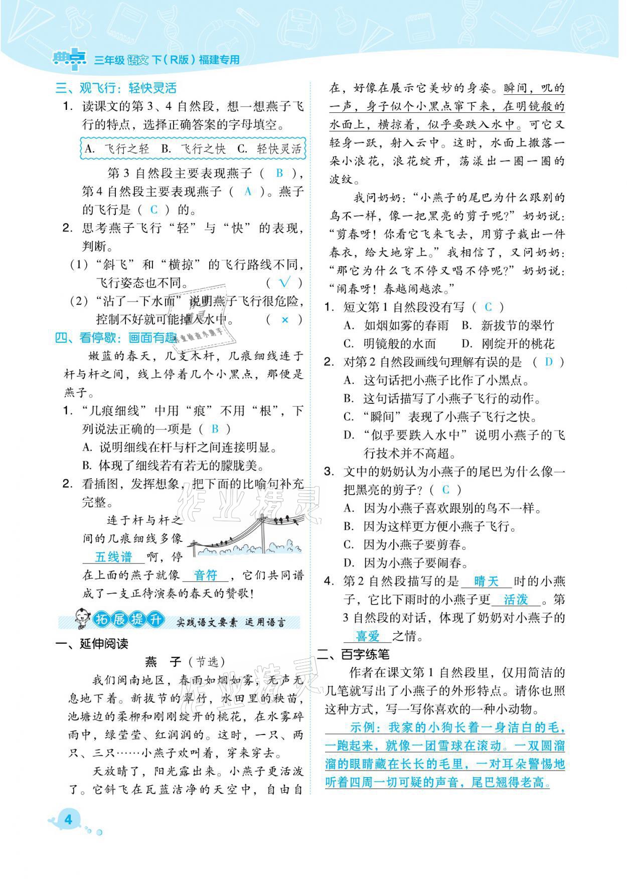 2021年綜合應用創(chuàng)新題典中點三年級語文下冊人教版福建專版 參考答案第4頁