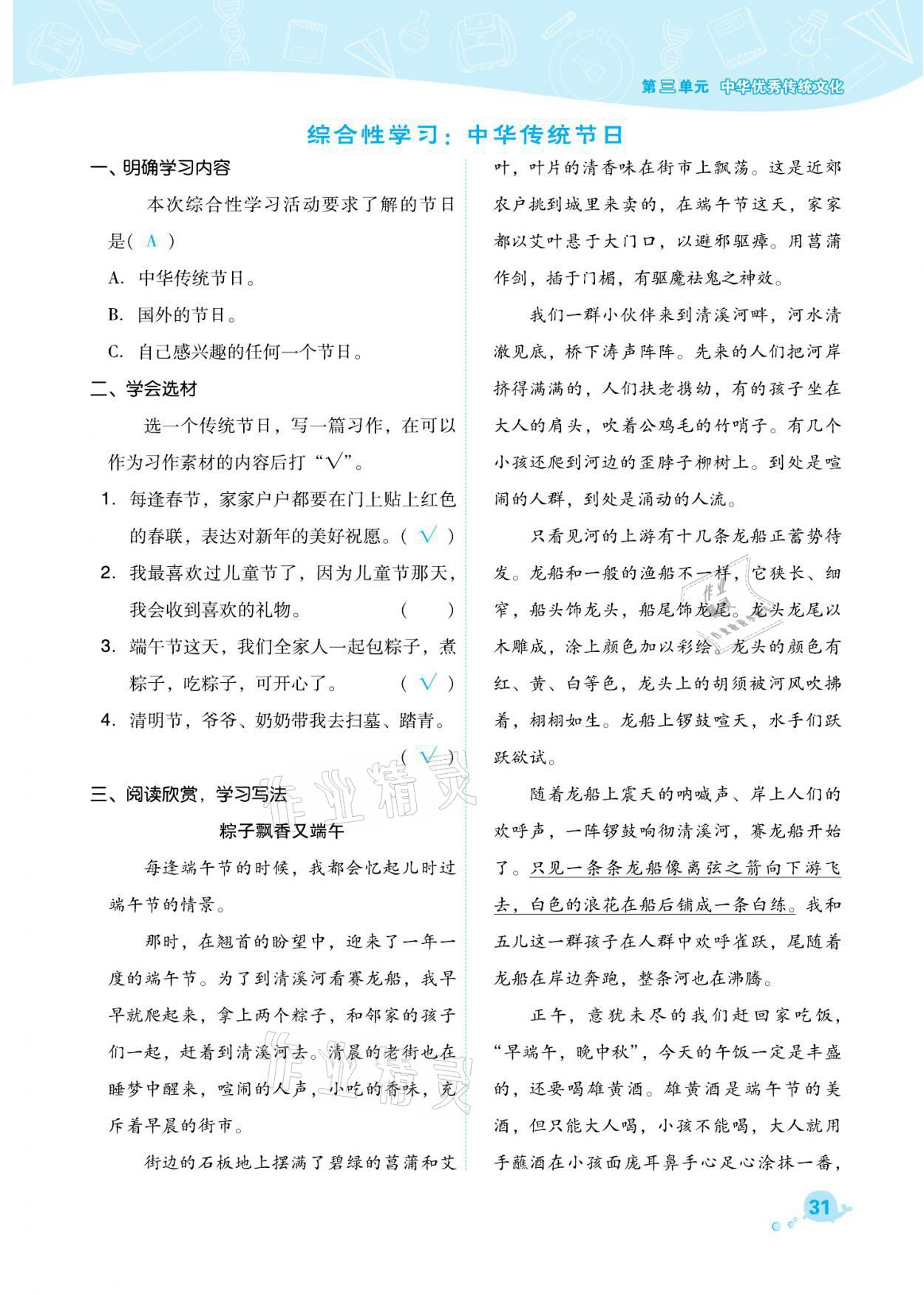 2021年綜合應用創(chuàng)新題典中點三年級語文下冊人教版福建專版 參考答案第31頁