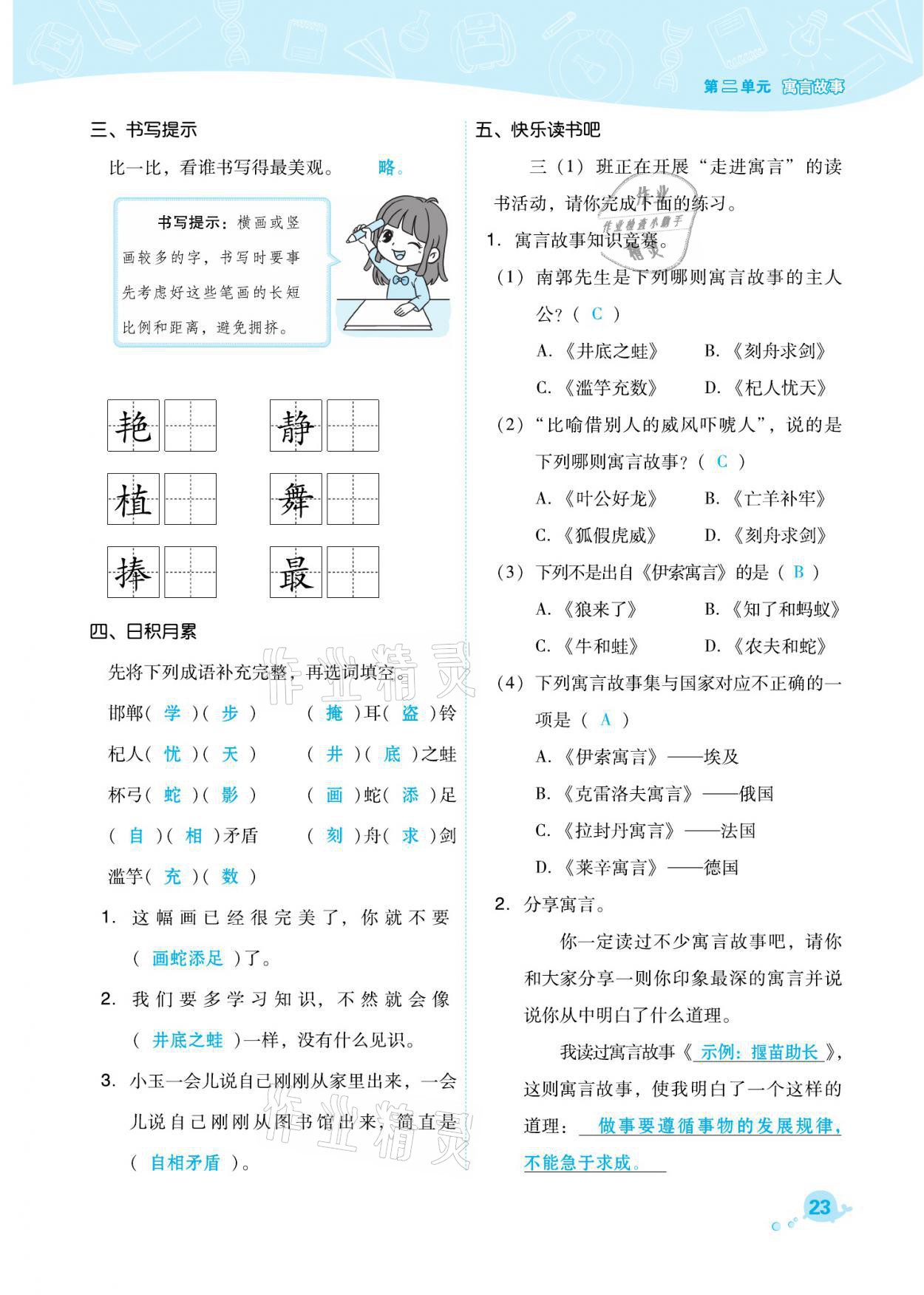 2021年綜合應用創(chuàng)新題典中點三年級語文下冊人教版福建專版 參考答案第23頁