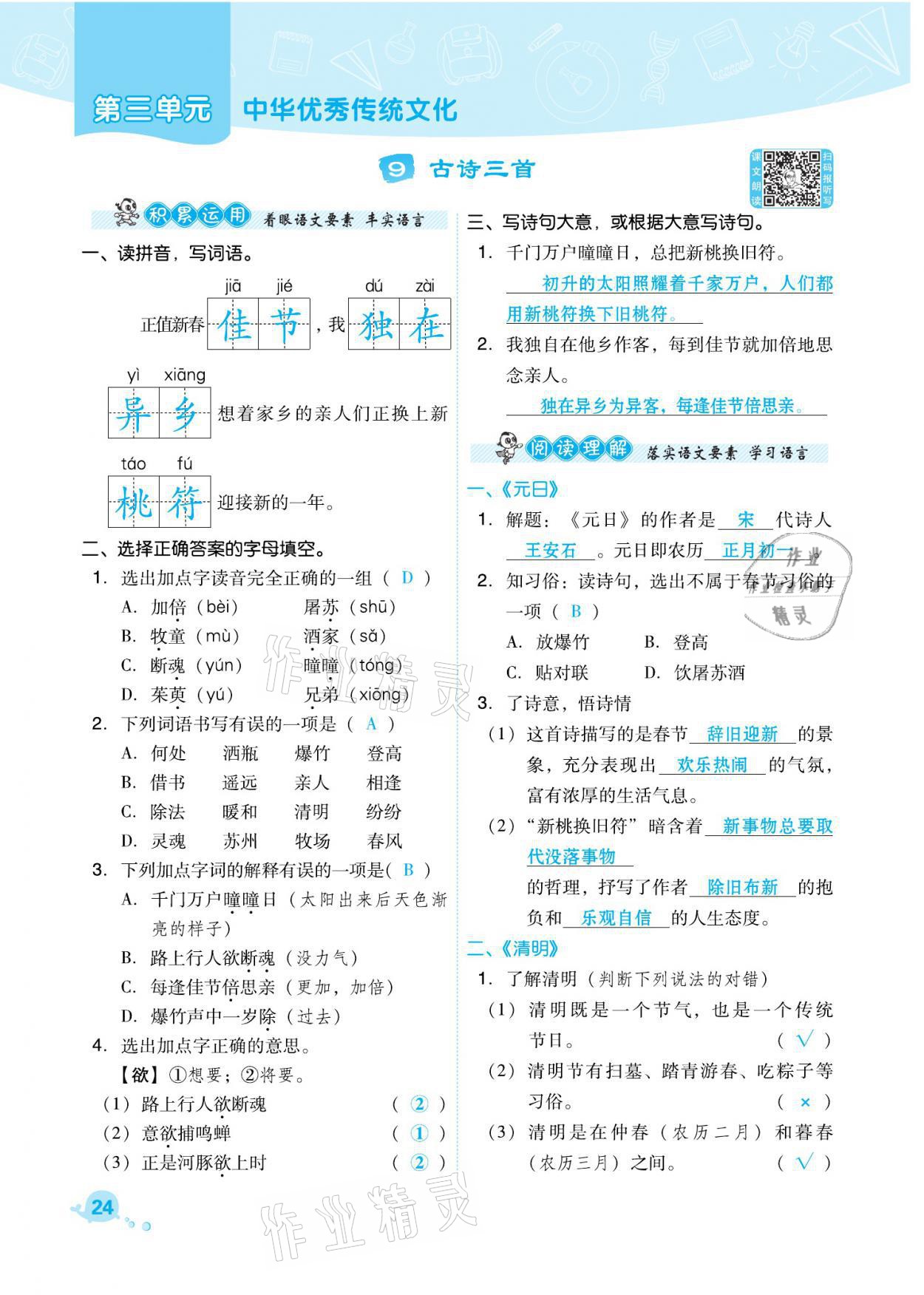 2021年綜合應(yīng)用創(chuàng)新題典中點(diǎn)三年級(jí)語(yǔ)文下冊(cè)人教版福建專版 參考答案第24頁(yè)