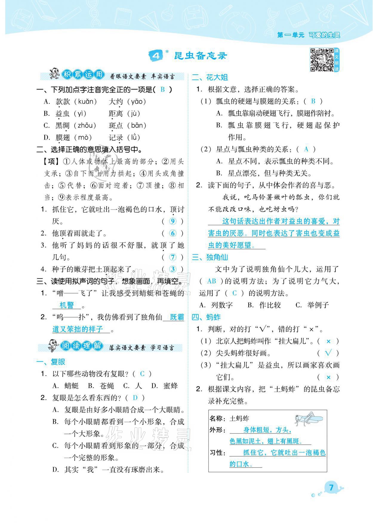 2021年綜合應(yīng)用創(chuàng)新題典中點(diǎn)三年級(jí)語(yǔ)文下冊(cè)人教版福建專版 參考答案第7頁(yè)