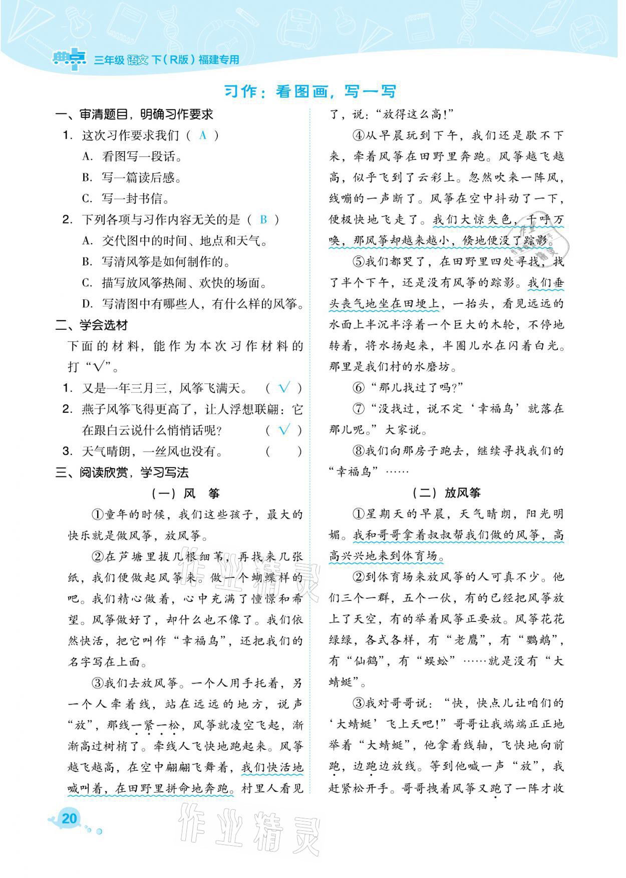 2021年綜合應(yīng)用創(chuàng)新題典中點(diǎn)三年級語文下冊人教版福建專版 參考答案第20頁