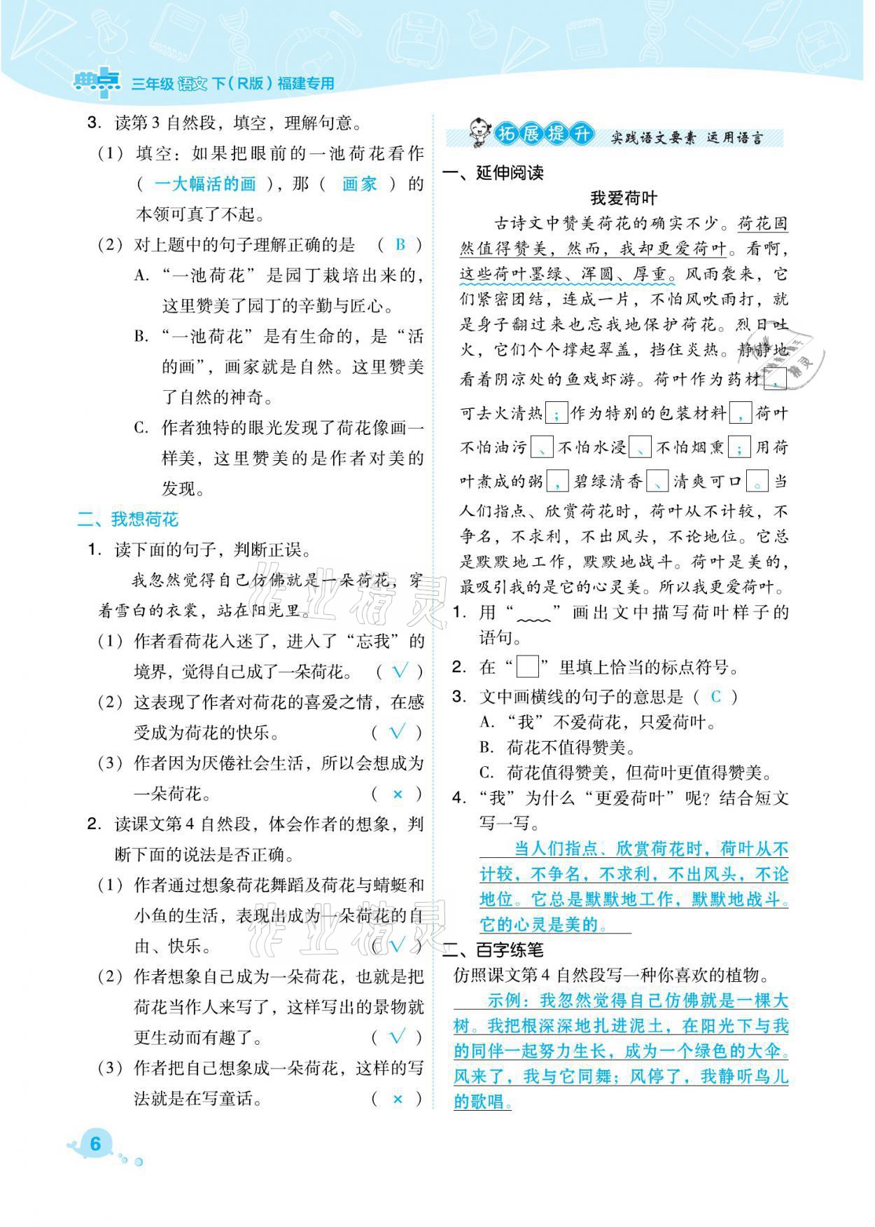 2021年綜合應(yīng)用創(chuàng)新題典中點(diǎn)三年級(jí)語(yǔ)文下冊(cè)人教版福建專(zhuān)版 參考答案第6頁(yè)