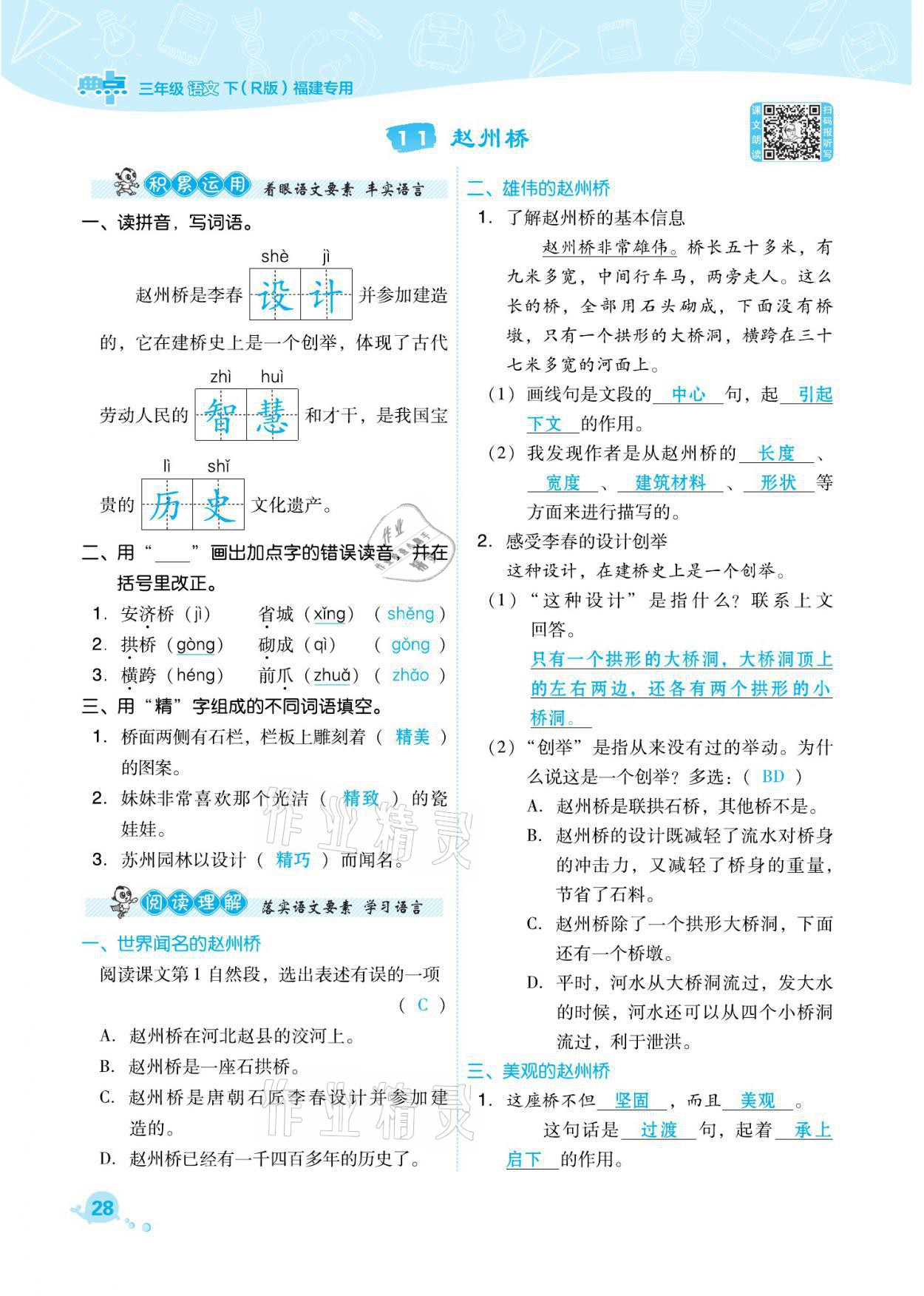 2021年綜合應(yīng)用創(chuàng)新題典中點(diǎn)三年級(jí)語文下冊(cè)人教版福建專版 參考答案第28頁(yè)