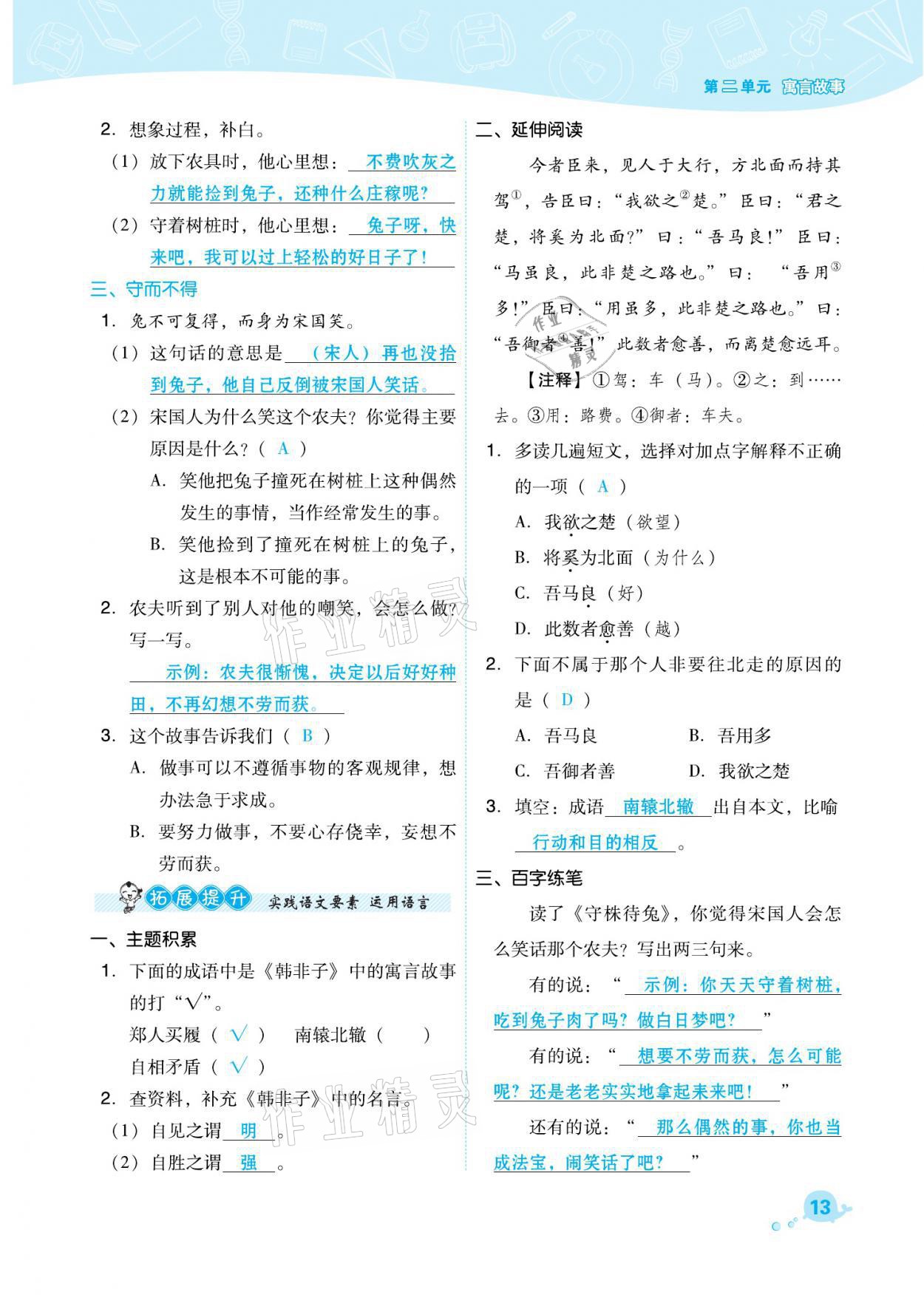 2021年綜合應(yīng)用創(chuàng)新題典中點(diǎn)三年級(jí)語文下冊(cè)人教版福建專版 參考答案第13頁