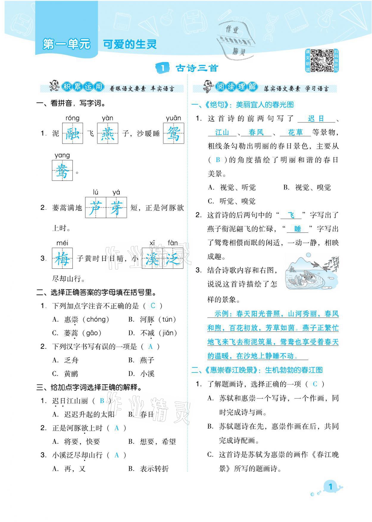 2021年綜合應(yīng)用創(chuàng)新題典中點(diǎn)三年級(jí)語(yǔ)文下冊(cè)人教版福建專版 參考答案第1頁(yè)