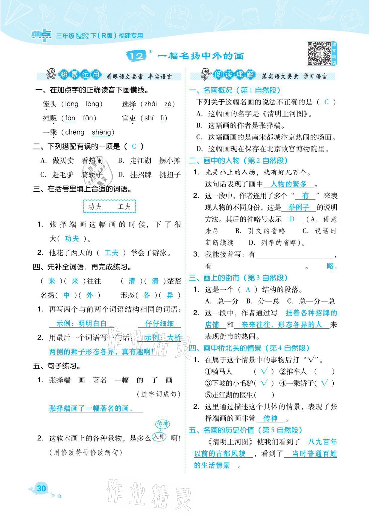 2021年綜合應(yīng)用創(chuàng)新題典中點(diǎn)三年級(jí)語文下冊(cè)人教版福建專版 參考答案第30頁