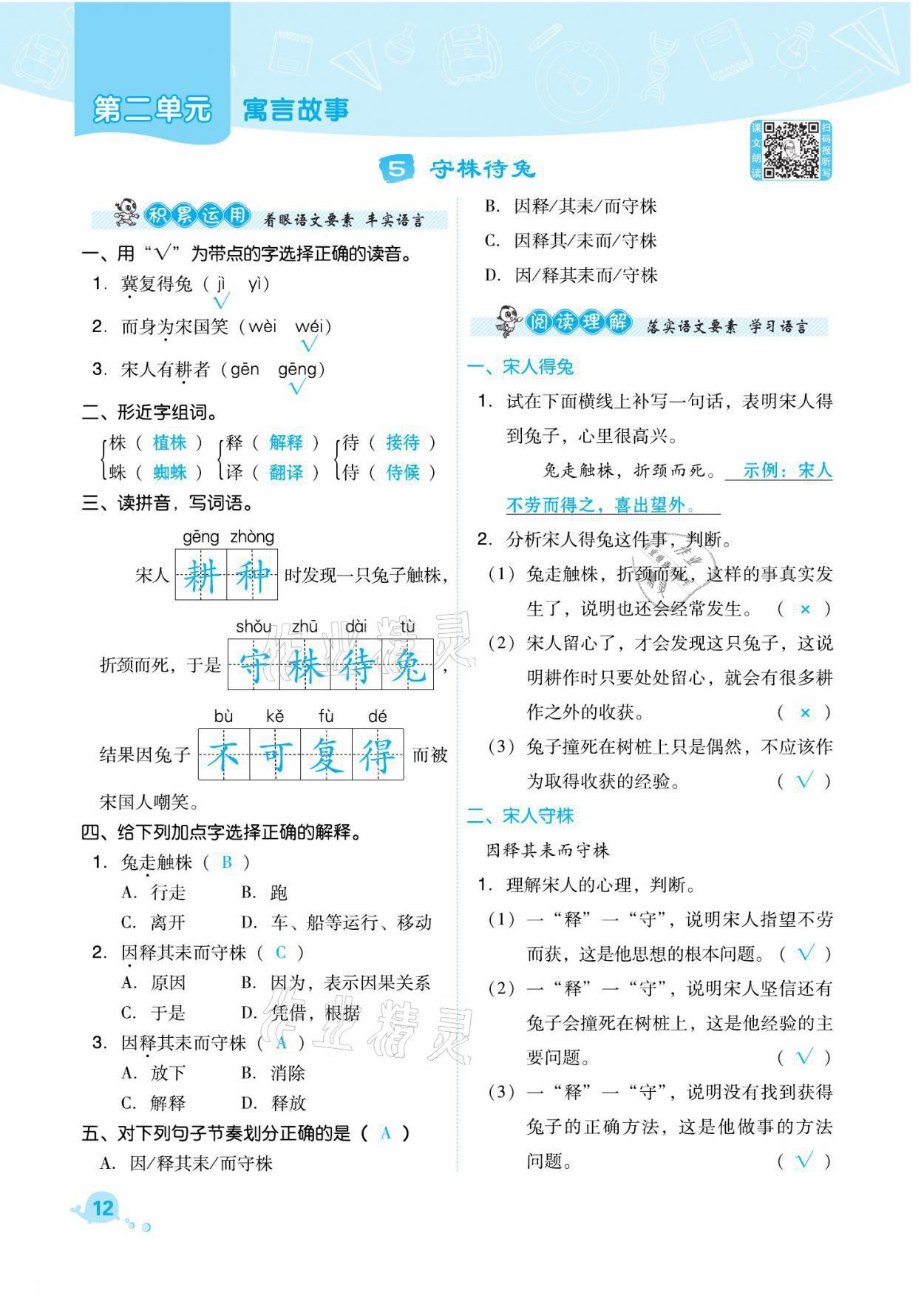 2021年綜合應(yīng)用創(chuàng)新題典中點三年級語文下冊人教版福建專版 參考答案第12頁