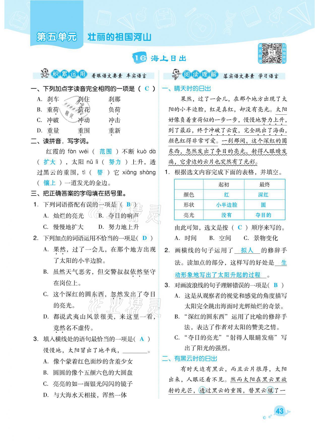 2021年綜合應用創(chuàng)新題典中點四年級語文下冊人教版福建專版 參考答案第43頁