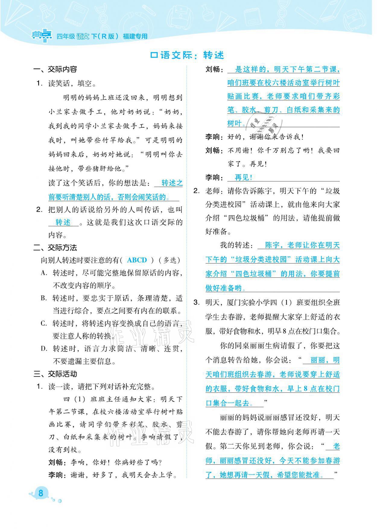 2021年綜合應(yīng)用創(chuàng)新題典中點四年級語文下冊人教版福建專版 參考答案第8頁