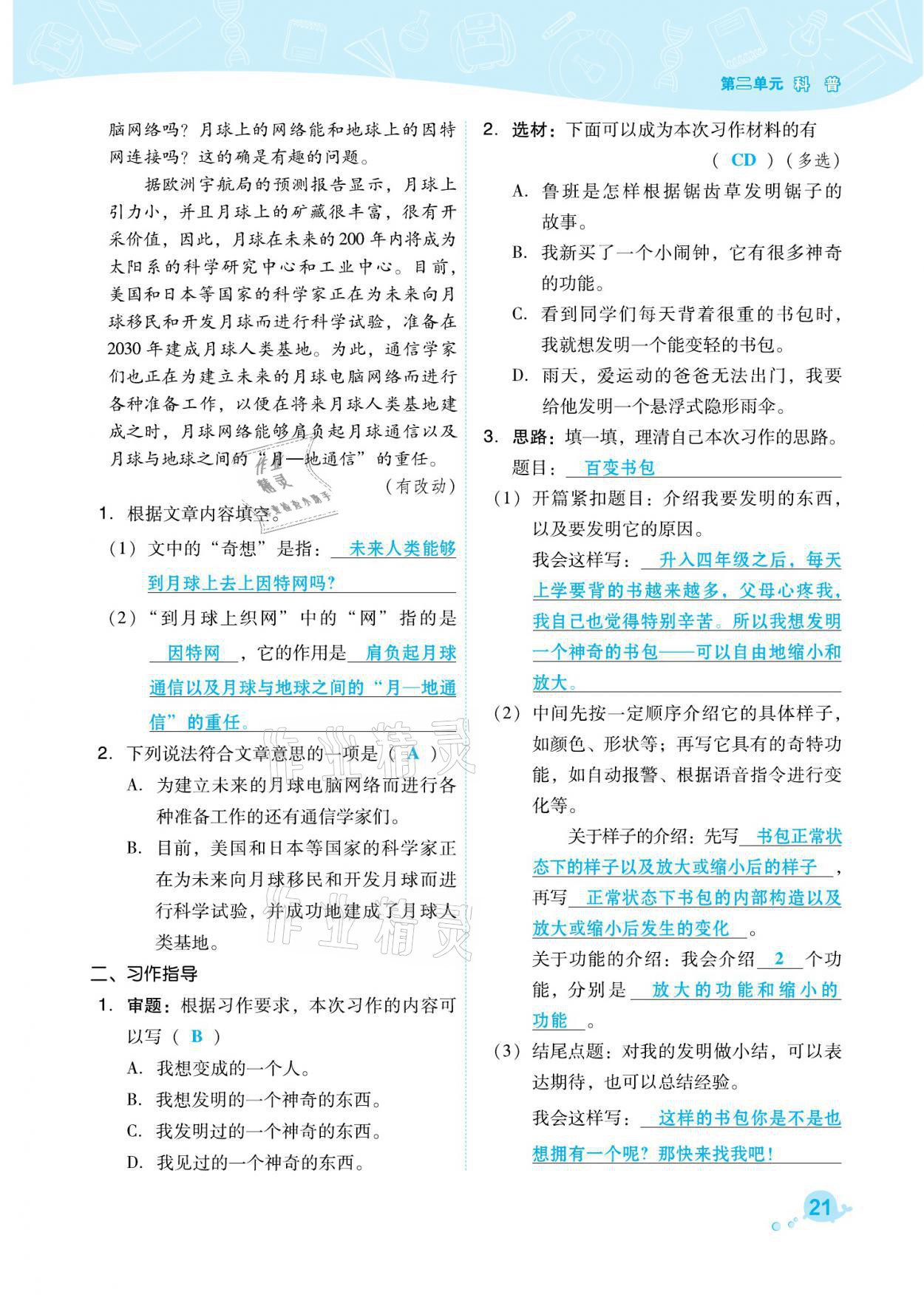 2021年綜合應用創(chuàng)新題典中點四年級語文下冊人教版福建專版 參考答案第21頁