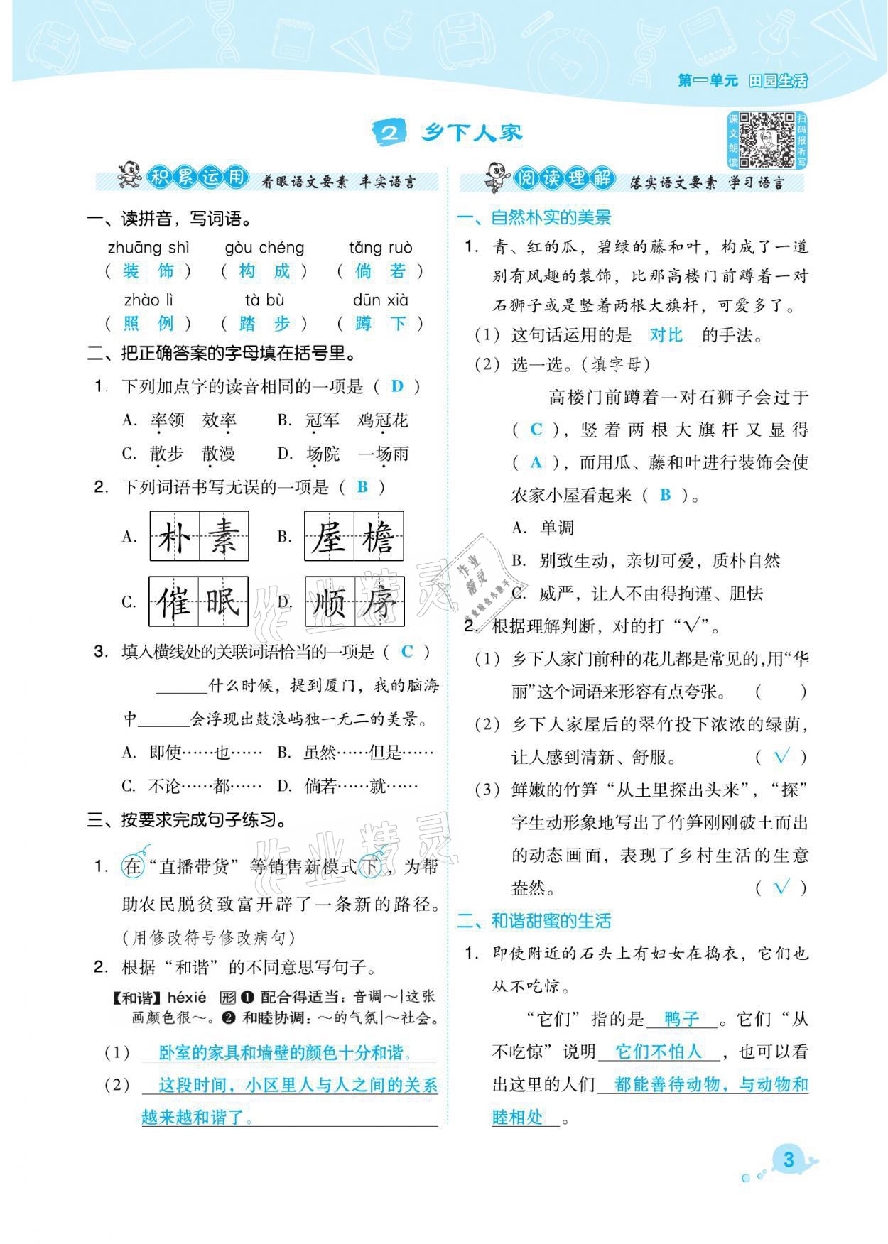 2021年綜合應(yīng)用創(chuàng)新題典中點四年級語文下冊人教版福建專版 參考答案第3頁