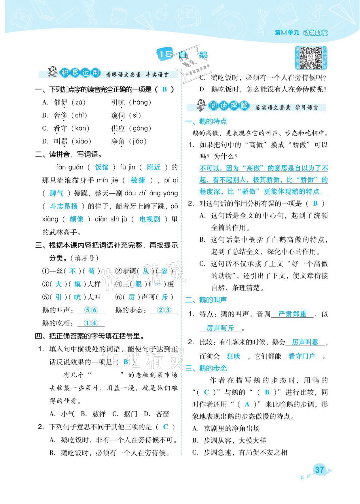 2021年綜合應(yīng)用創(chuàng)新題典中點(diǎn)四年級語文下冊人教版福建專版 參考答案第37頁