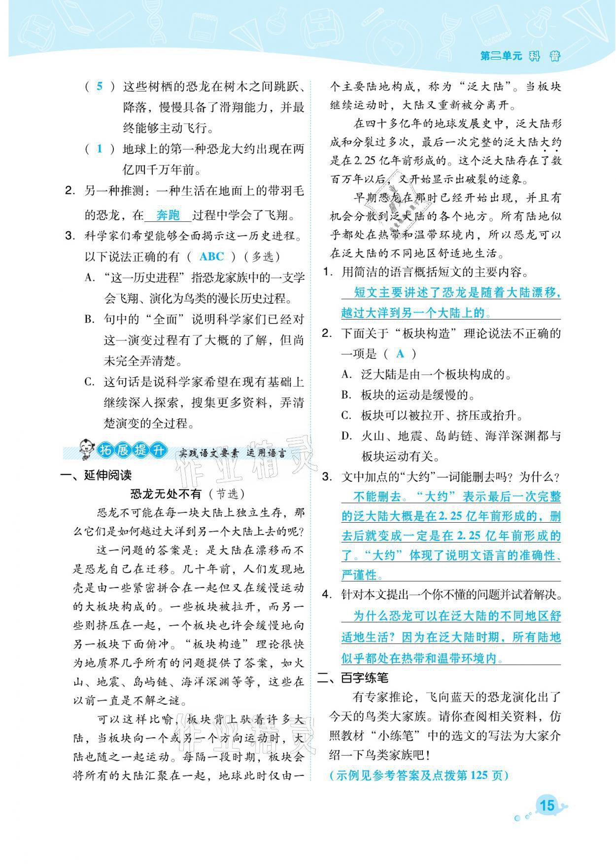 2021年綜合應(yīng)用創(chuàng)新題典中點(diǎn)四年級語文下冊人教版福建專版 參考答案第15頁