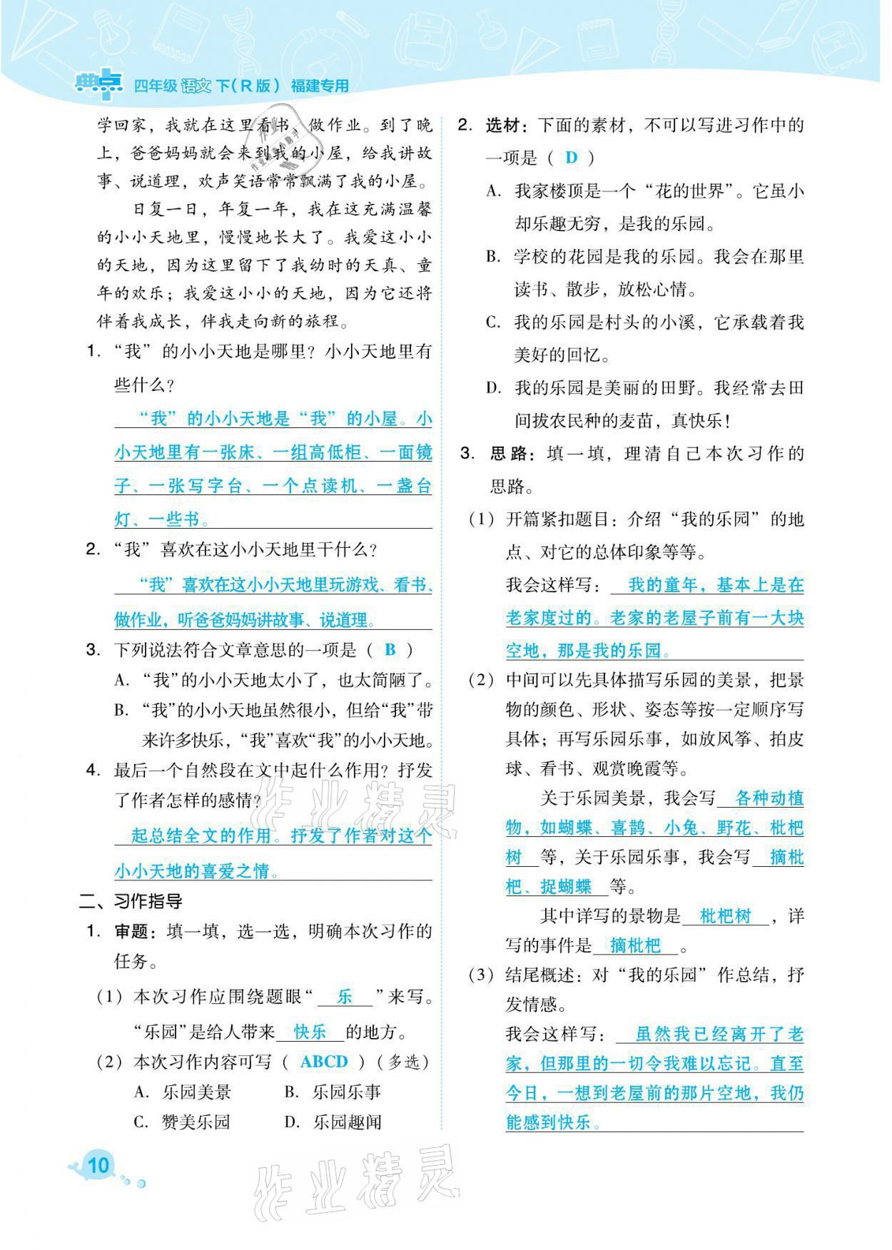 2021年綜合應(yīng)用創(chuàng)新題典中點(diǎn)四年級(jí)語(yǔ)文下冊(cè)人教版福建專(zhuān)版 參考答案第10頁(yè)