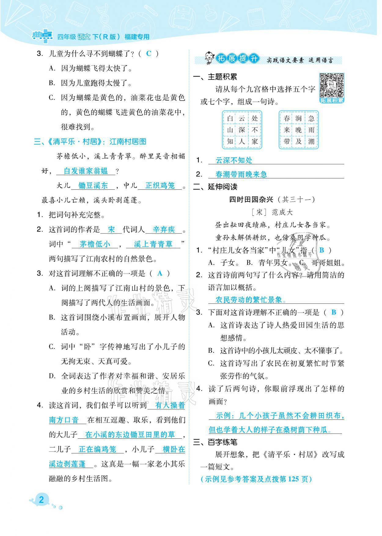 2021年綜合應用創(chuàng)新題典中點四年級語文下冊人教版福建專版 參考答案第2頁