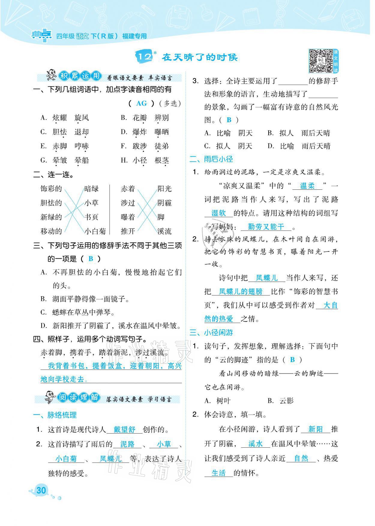 2021年綜合應(yīng)用創(chuàng)新題典中點(diǎn)四年級(jí)語(yǔ)文下冊(cè)人教版福建專版 參考答案第30頁(yè)