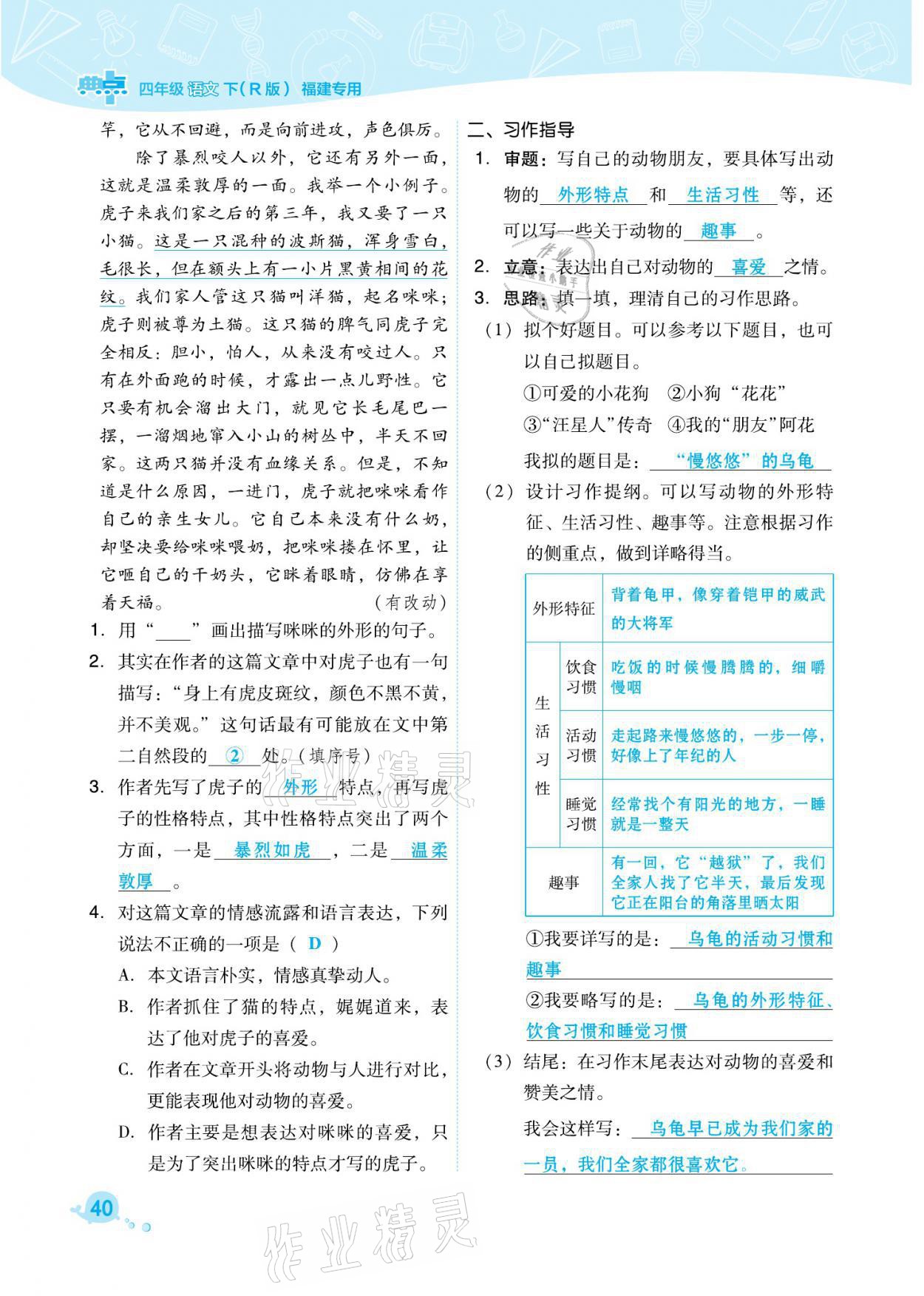 2021年綜合應用創(chuàng)新題典中點四年級語文下冊人教版福建專版 參考答案第40頁