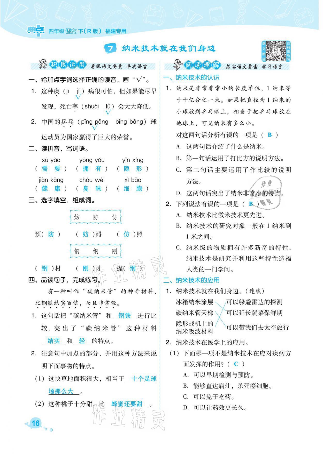 2021年綜合應用創(chuàng)新題典中點四年級語文下冊人教版福建專版 參考答案第16頁