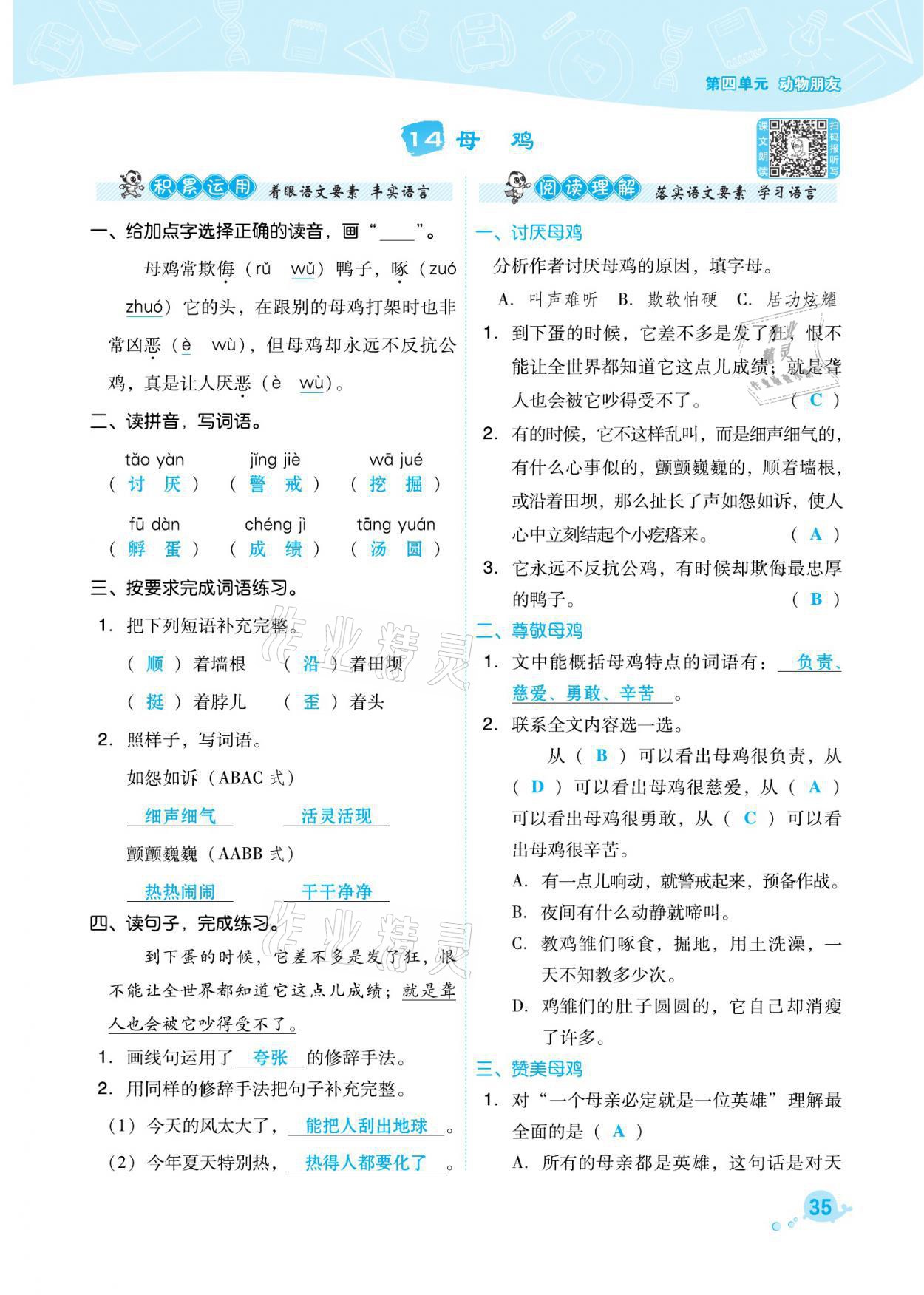 2021年綜合應(yīng)用創(chuàng)新題典中點(diǎn)四年級語文下冊人教版福建專版 參考答案第35頁