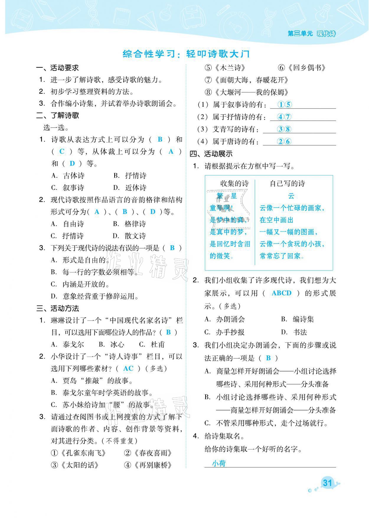 2021年綜合應(yīng)用創(chuàng)新題典中點(diǎn)四年級(jí)語文下冊(cè)人教版福建專版 參考答案第31頁