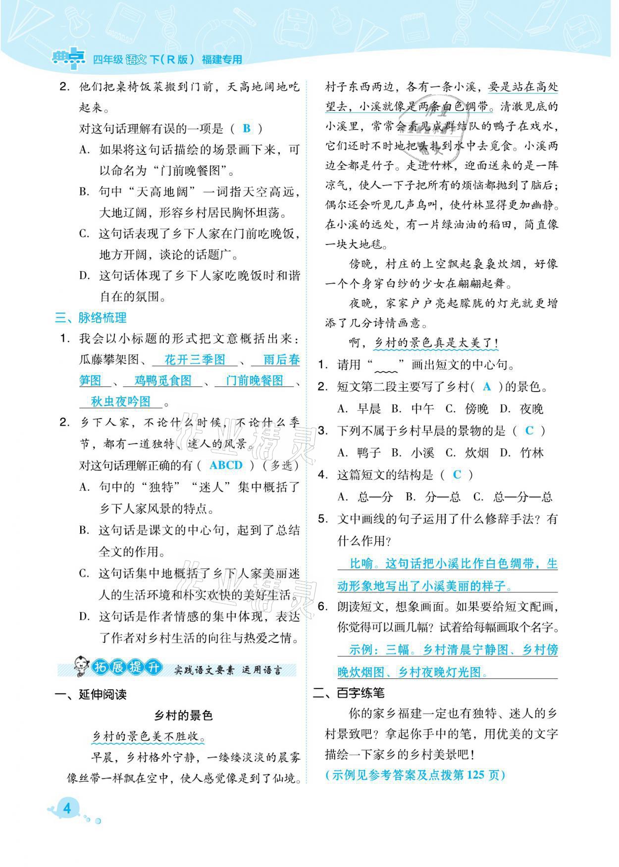 2021年綜合應(yīng)用創(chuàng)新題典中點(diǎn)四年級(jí)語(yǔ)文下冊(cè)人教版福建專版 參考答案第4頁(yè)