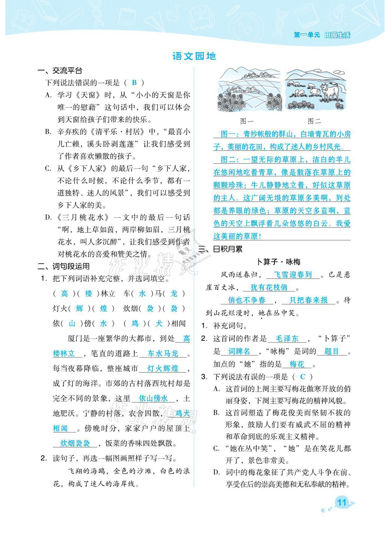 2021年綜合應(yīng)用創(chuàng)新題典中點四年級語文下冊人教版福建專版 參考答案第11頁