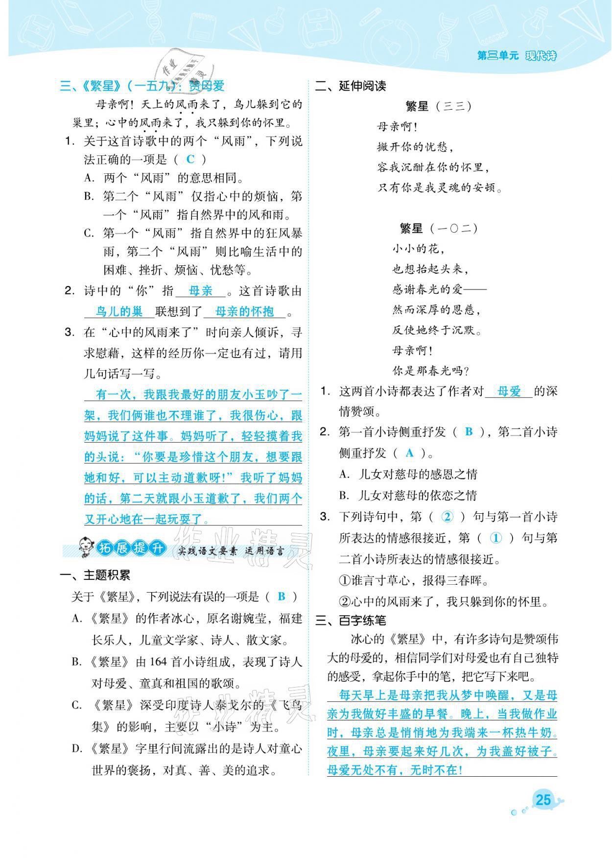 2021年綜合應用創(chuàng)新題典中點四年級語文下冊人教版福建專版 參考答案第25頁