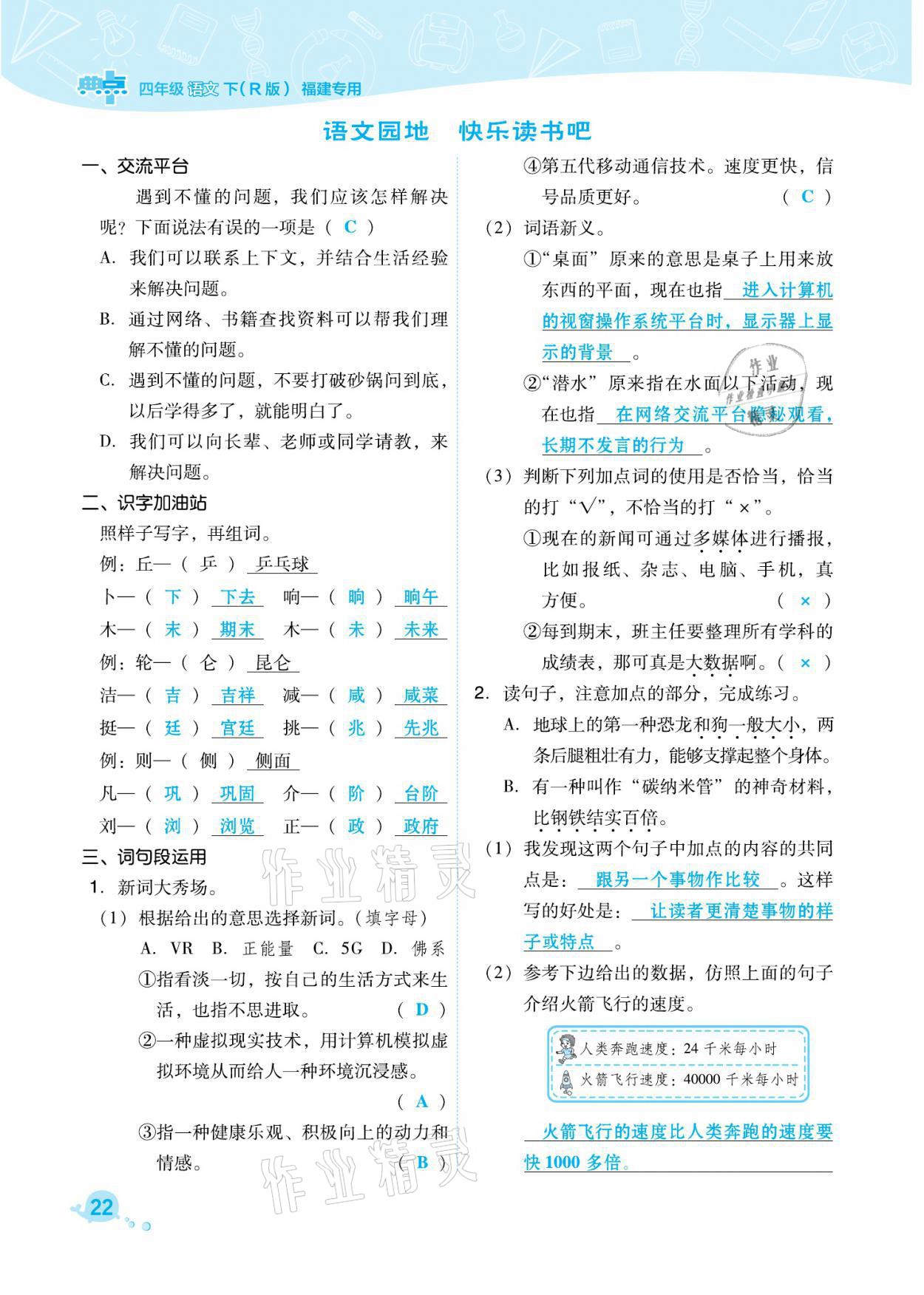 2021年綜合應(yīng)用創(chuàng)新題典中點(diǎn)四年級(jí)語(yǔ)文下冊(cè)人教版福建專版 參考答案第22頁(yè)