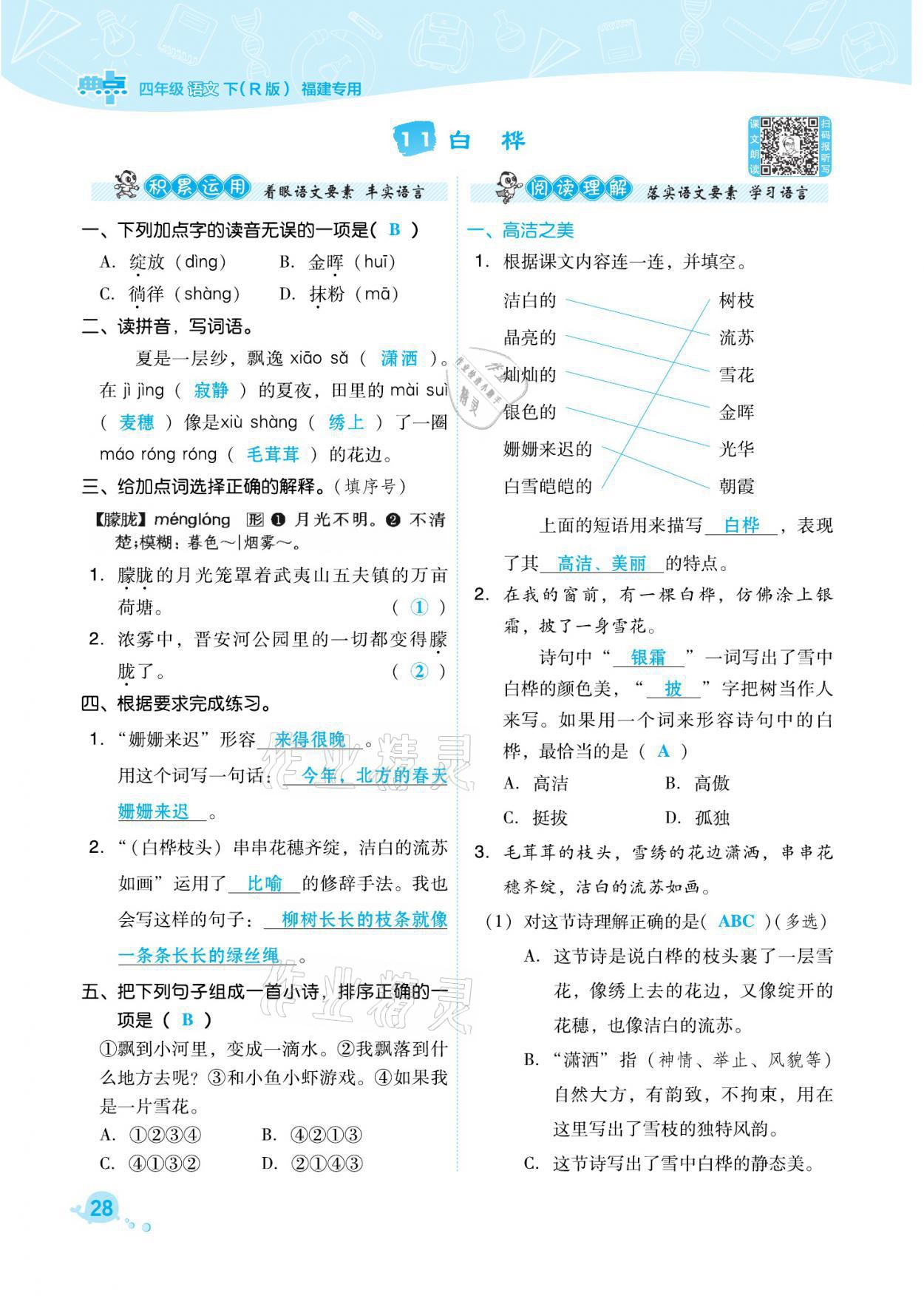 2021年綜合應(yīng)用創(chuàng)新題典中點(diǎn)四年級語文下冊人教版福建專版 參考答案第28頁