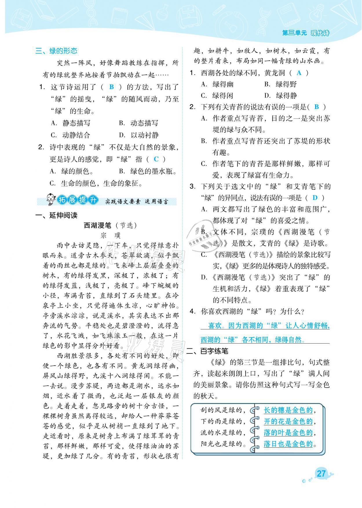 2021年綜合應(yīng)用創(chuàng)新題典中點四年級語文下冊人教版福建專版 參考答案第27頁