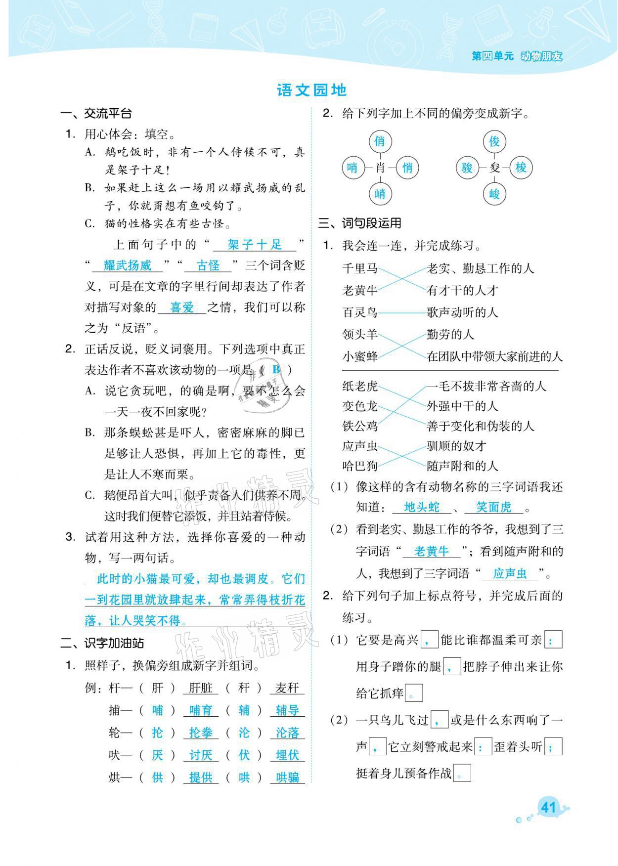 2021年綜合應(yīng)用創(chuàng)新題典中點(diǎn)四年級(jí)語(yǔ)文下冊(cè)人教版福建專版 參考答案第41頁(yè)