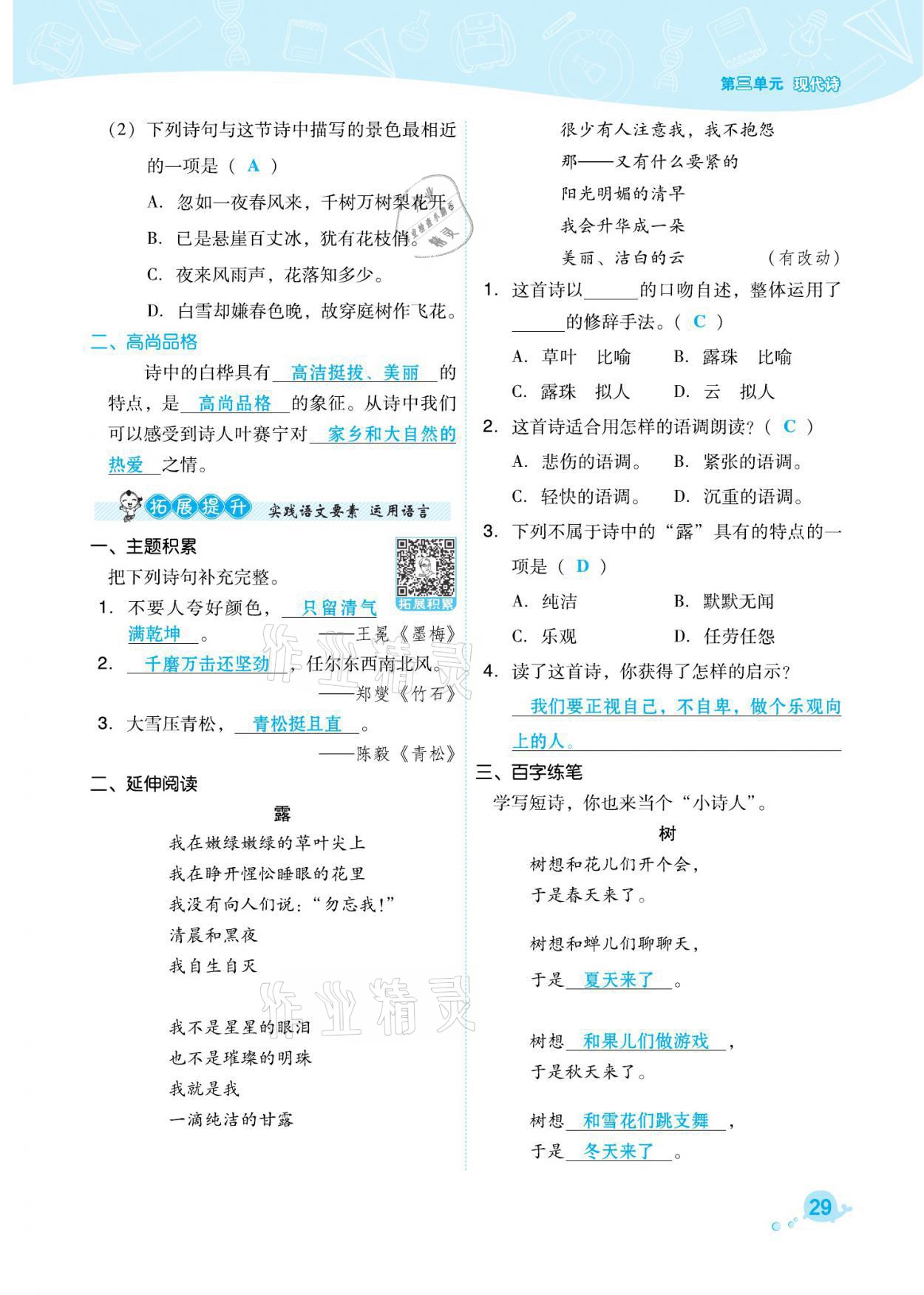 2021年綜合應(yīng)用創(chuàng)新題典中點(diǎn)四年級語文下冊人教版福建專版 參考答案第29頁