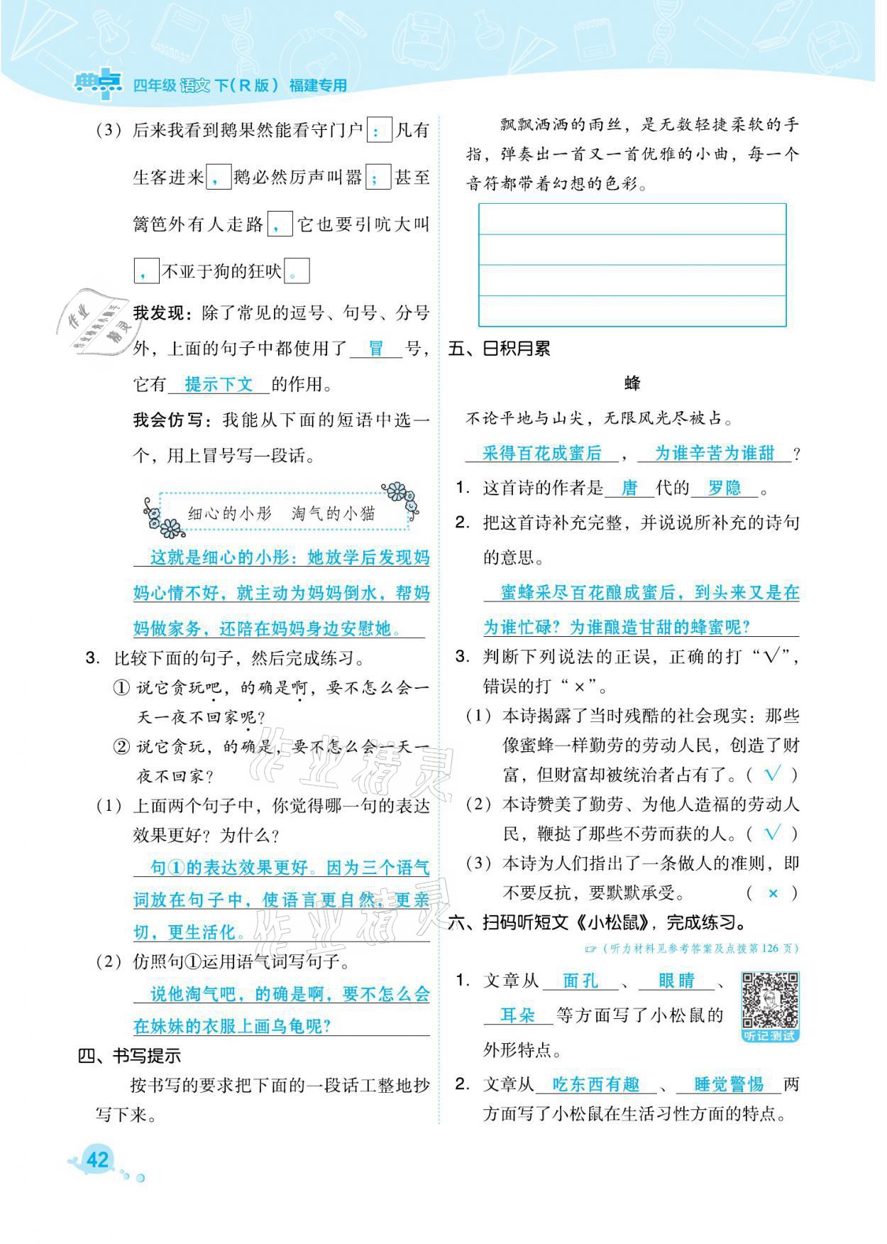 2021年綜合應(yīng)用創(chuàng)新題典中點(diǎn)四年級語文下冊人教版福建專版 參考答案第42頁