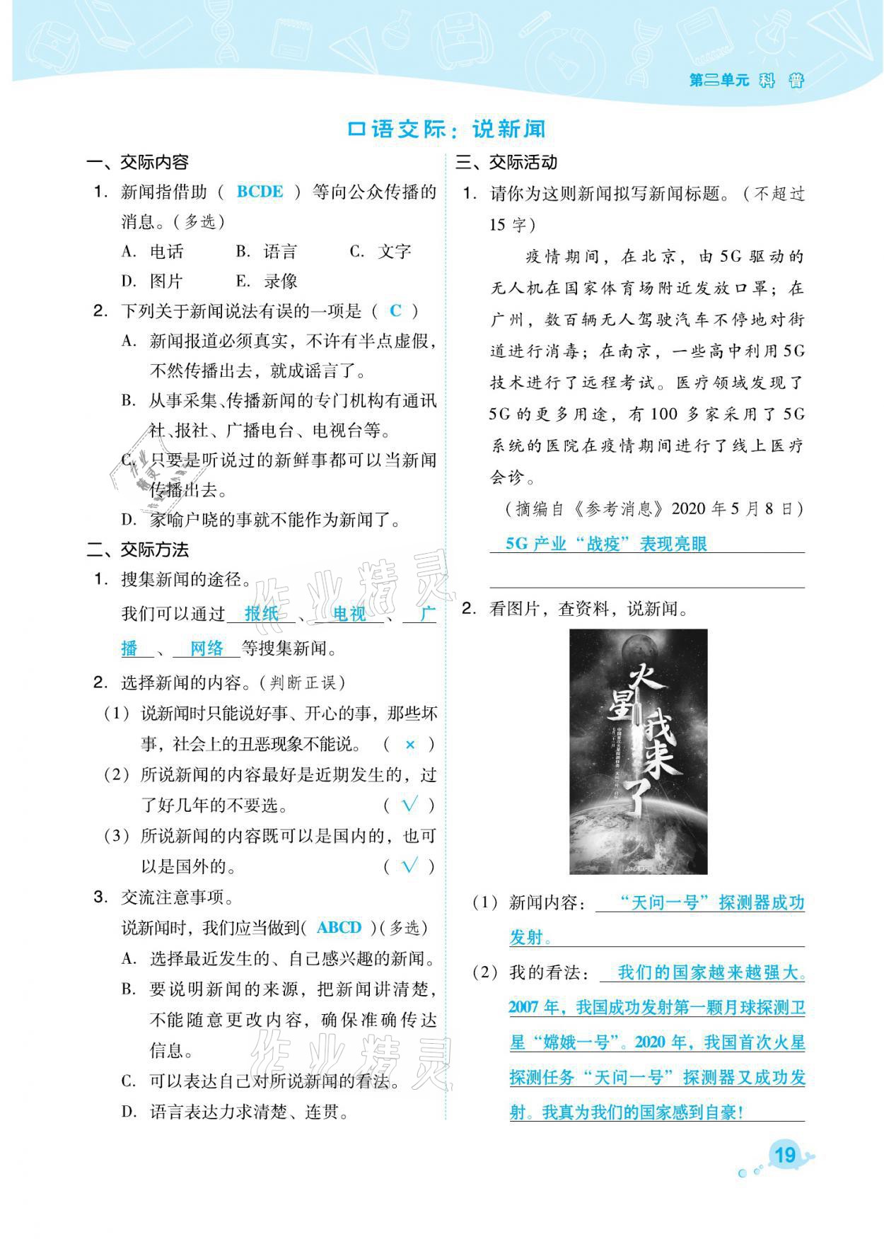 2021年綜合應用創(chuàng)新題典中點四年級語文下冊人教版福建專版 參考答案第19頁