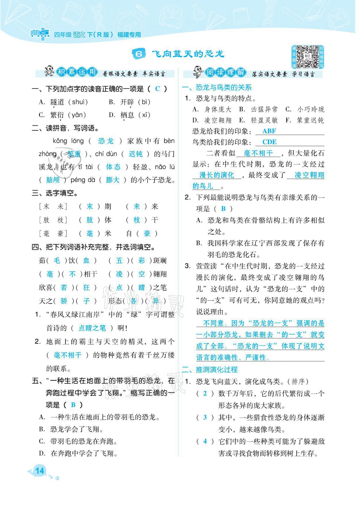 2021年綜合應(yīng)用創(chuàng)新題典中點(diǎn)四年級語文下冊人教版福建專版 參考答案第14頁