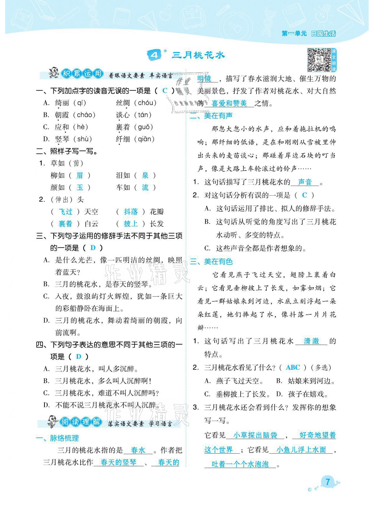 2021年綜合應(yīng)用創(chuàng)新題典中點(diǎn)四年級(jí)語文下冊(cè)人教版福建專版 參考答案第7頁