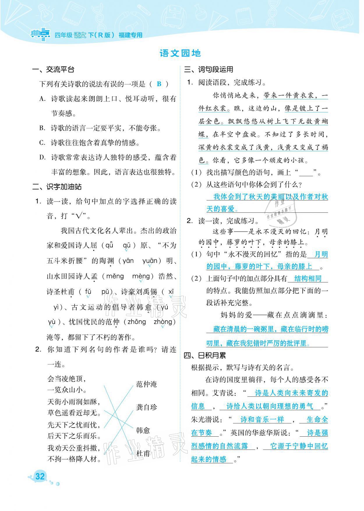 2021年綜合應(yīng)用創(chuàng)新題典中點四年級語文下冊人教版福建專版 參考答案第32頁