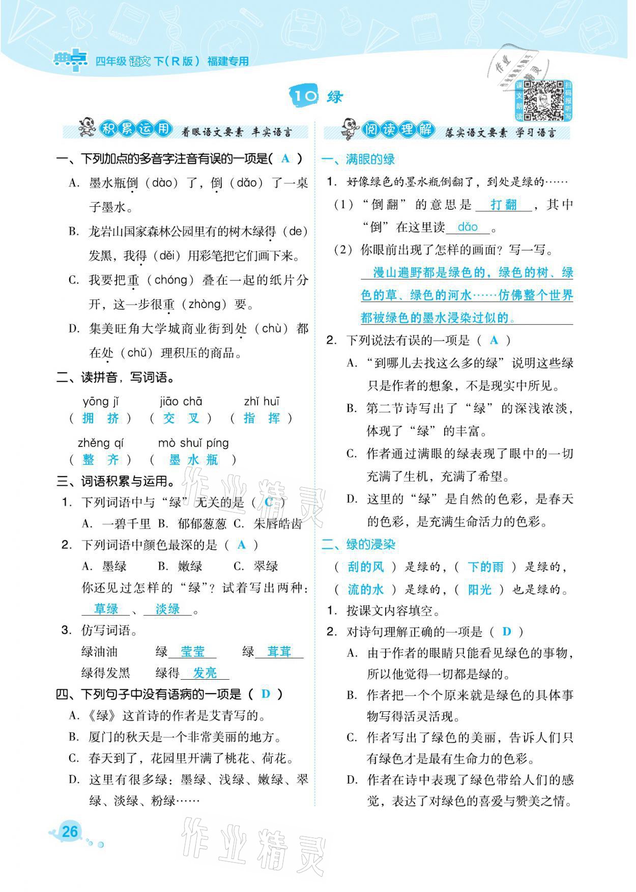 2021年綜合應(yīng)用創(chuàng)新題典中點(diǎn)四年級語文下冊人教版福建專版 參考答案第26頁