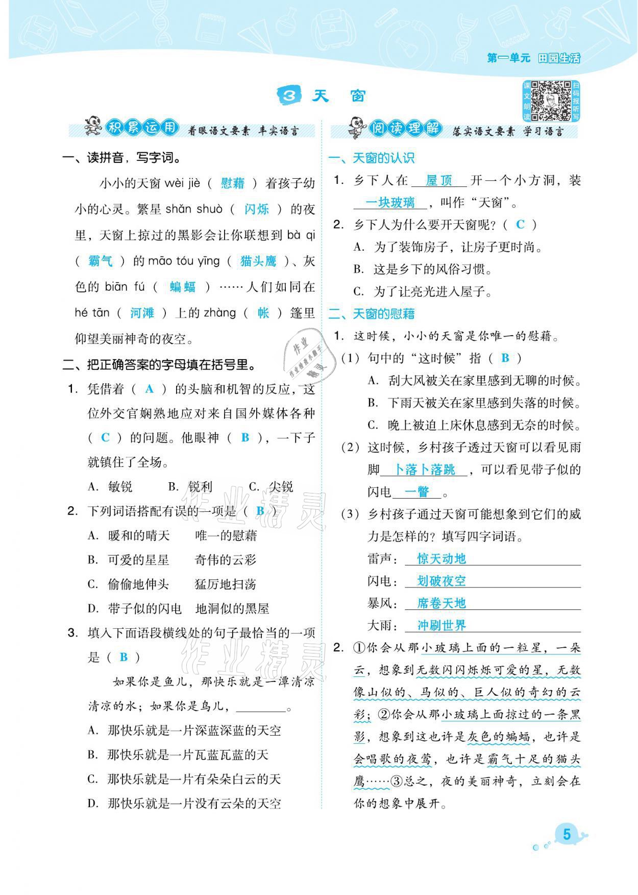 2021年綜合應(yīng)用創(chuàng)新題典中點(diǎn)四年級(jí)語(yǔ)文下冊(cè)人教版福建專版 參考答案第5頁(yè)