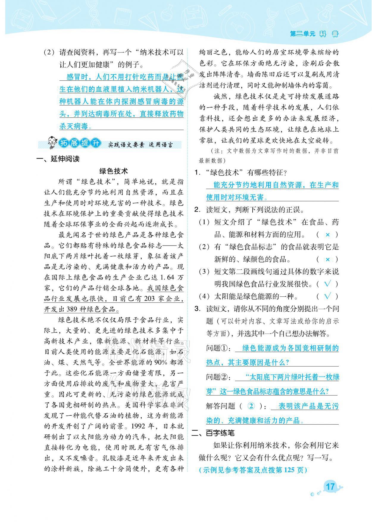 2021年綜合應(yīng)用創(chuàng)新題典中點(diǎn)四年級語文下冊人教版福建專版 參考答案第17頁