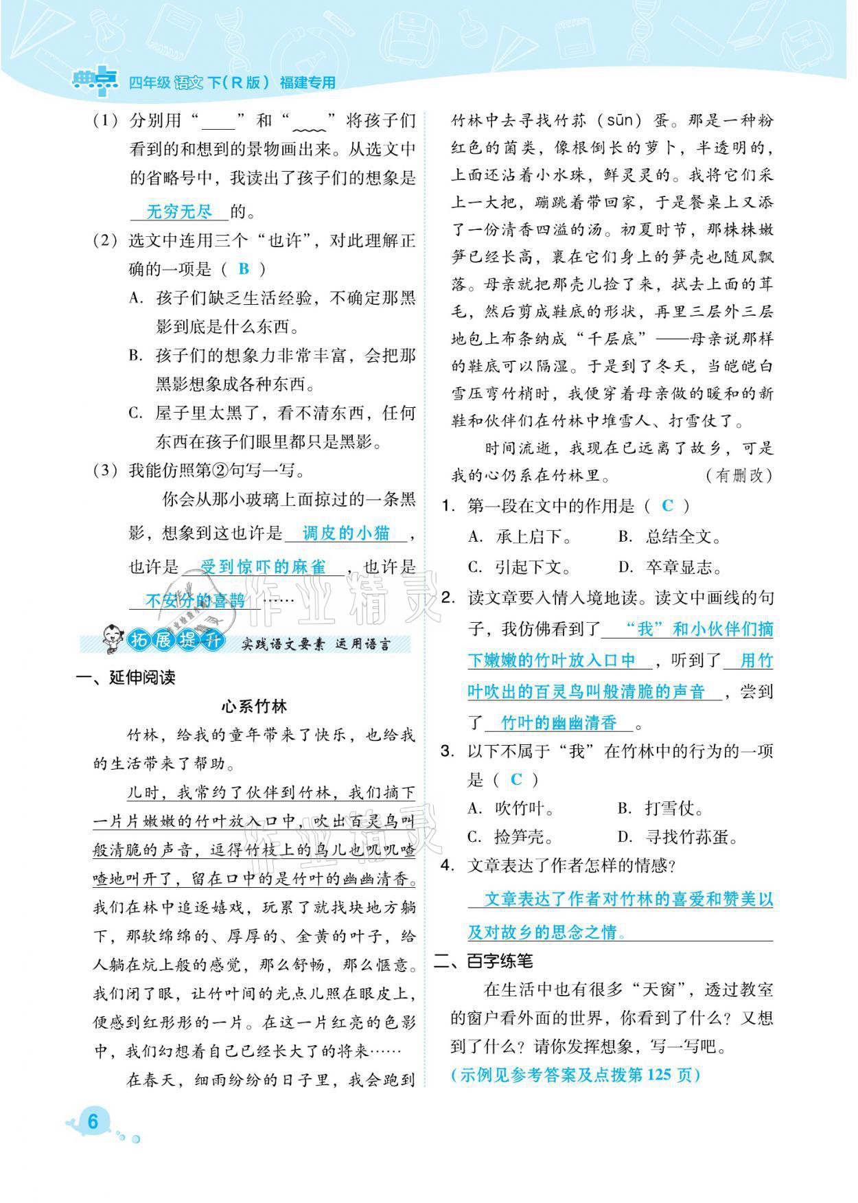 2021年綜合應(yīng)用創(chuàng)新題典中點(diǎn)四年級(jí)語(yǔ)文下冊(cè)人教版福建專(zhuān)版 參考答案第6頁(yè)