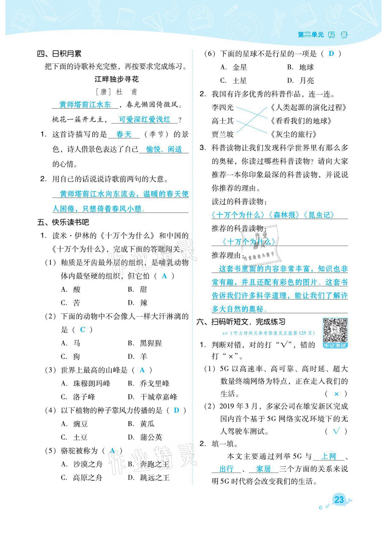 2021年綜合應(yīng)用創(chuàng)新題典中點(diǎn)四年級語文下冊人教版福建專版 參考答案第23頁