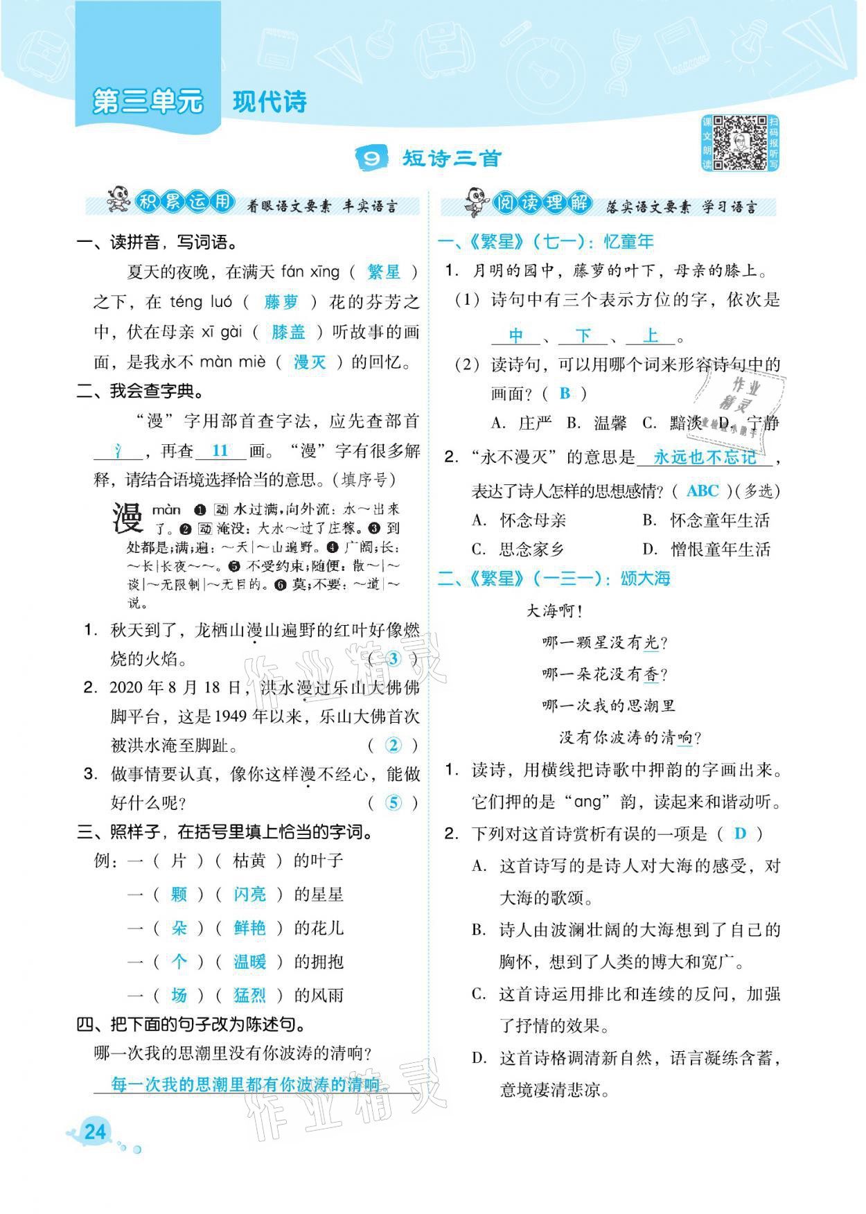 2021年綜合應用創(chuàng)新題典中點四年級語文下冊人教版福建專版 參考答案第24頁