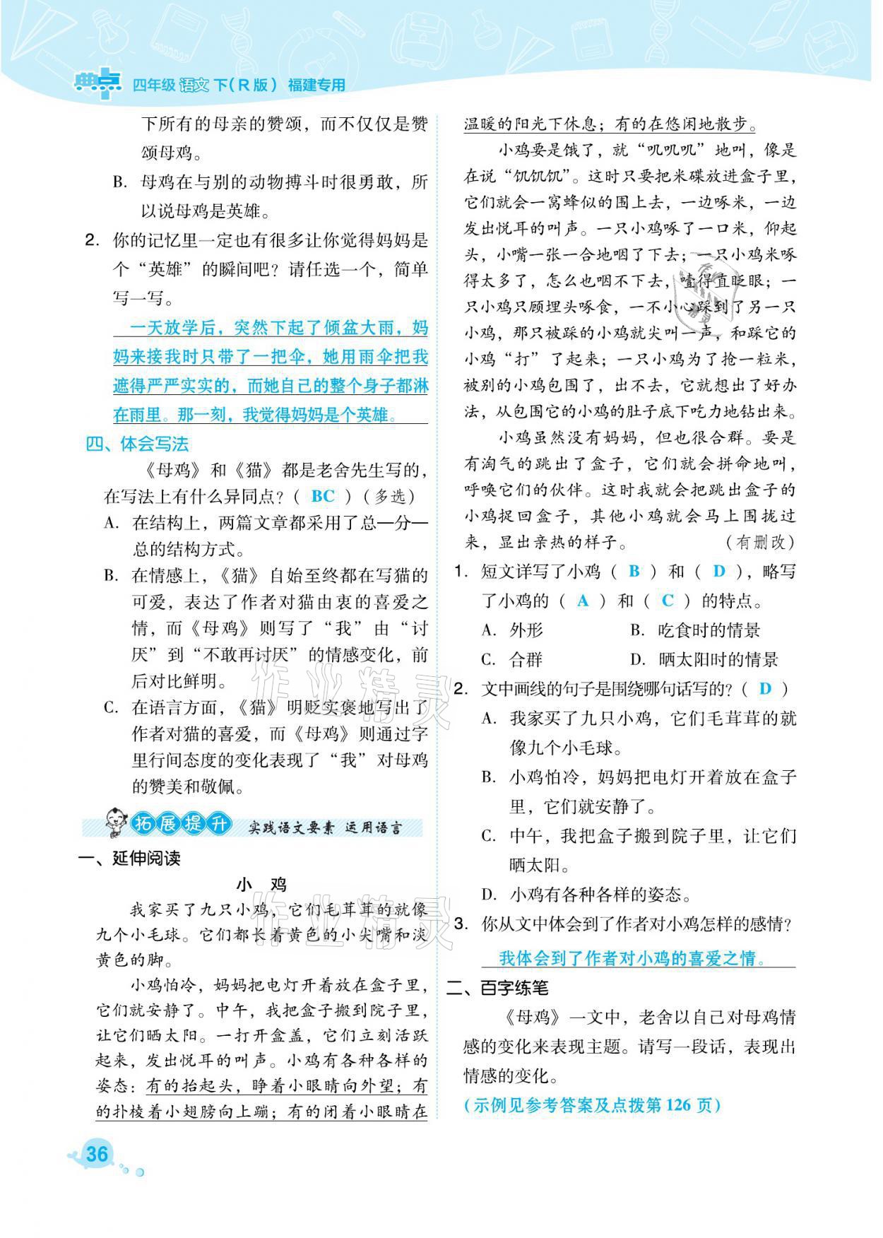 2021年綜合應(yīng)用創(chuàng)新題典中點(diǎn)四年級(jí)語(yǔ)文下冊(cè)人教版福建專版 參考答案第36頁(yè)