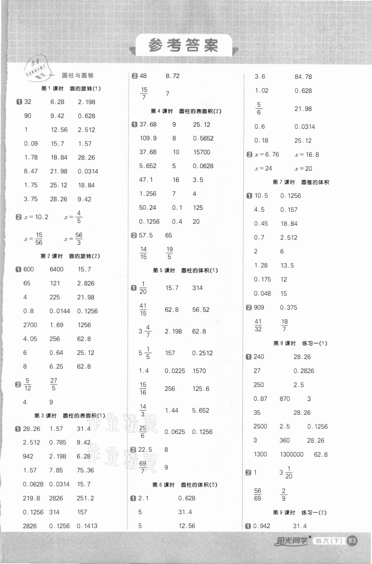 2021年陽光同學計算小達人六年級數(shù)學下冊北師大版 第1頁