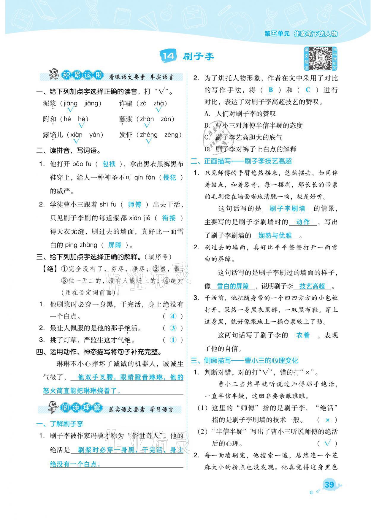 2021年綜合應(yīng)用創(chuàng)新題典中點(diǎn)五年級(jí)語文下冊(cè)人教版福建專版 參考答案第39頁